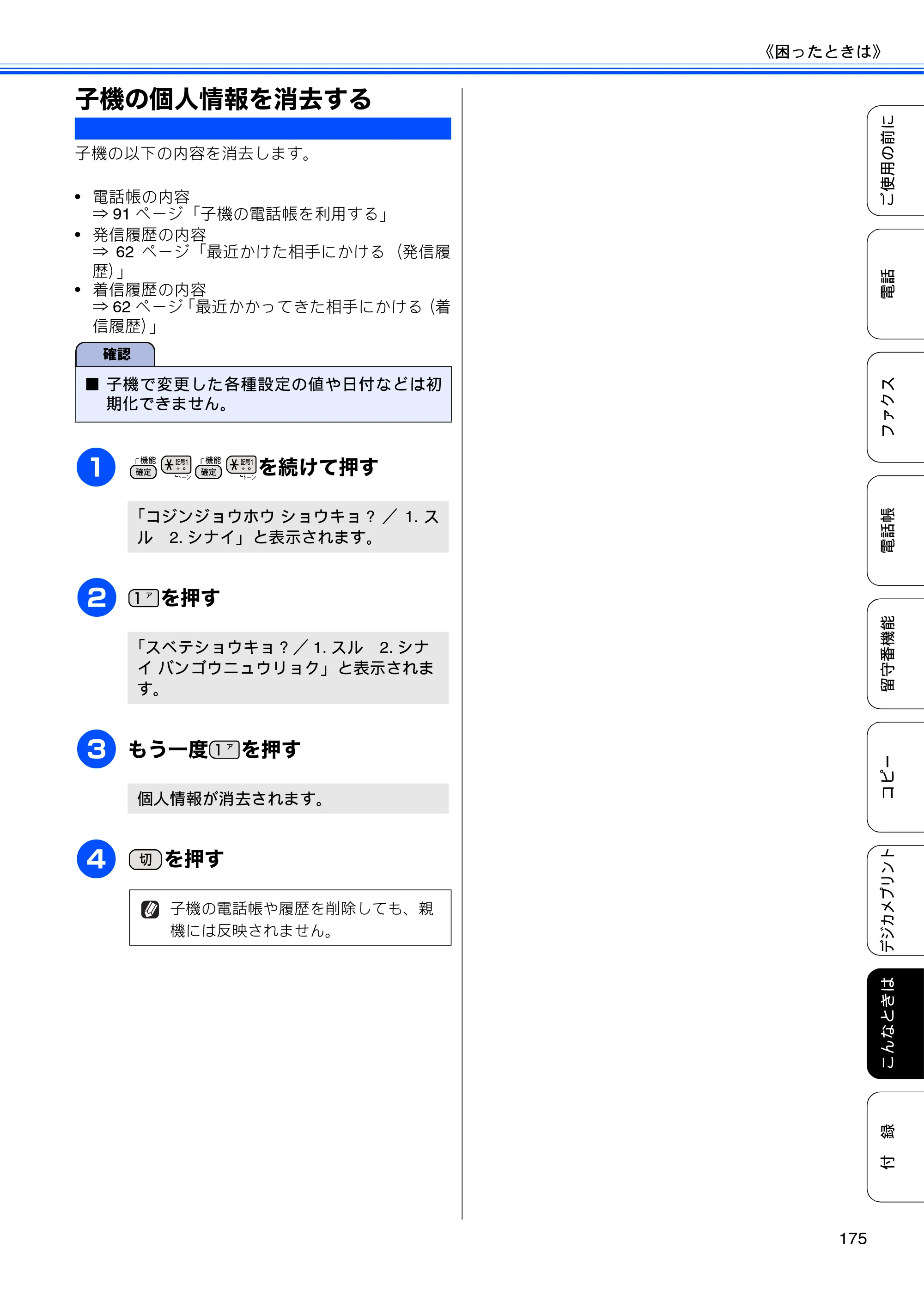 ブラザー MFC-J710D/ MFC-J710DW ユーザーズガイド ~基本編~ — 子機の個人情報を消去する — 原本ページ — 177ページ
