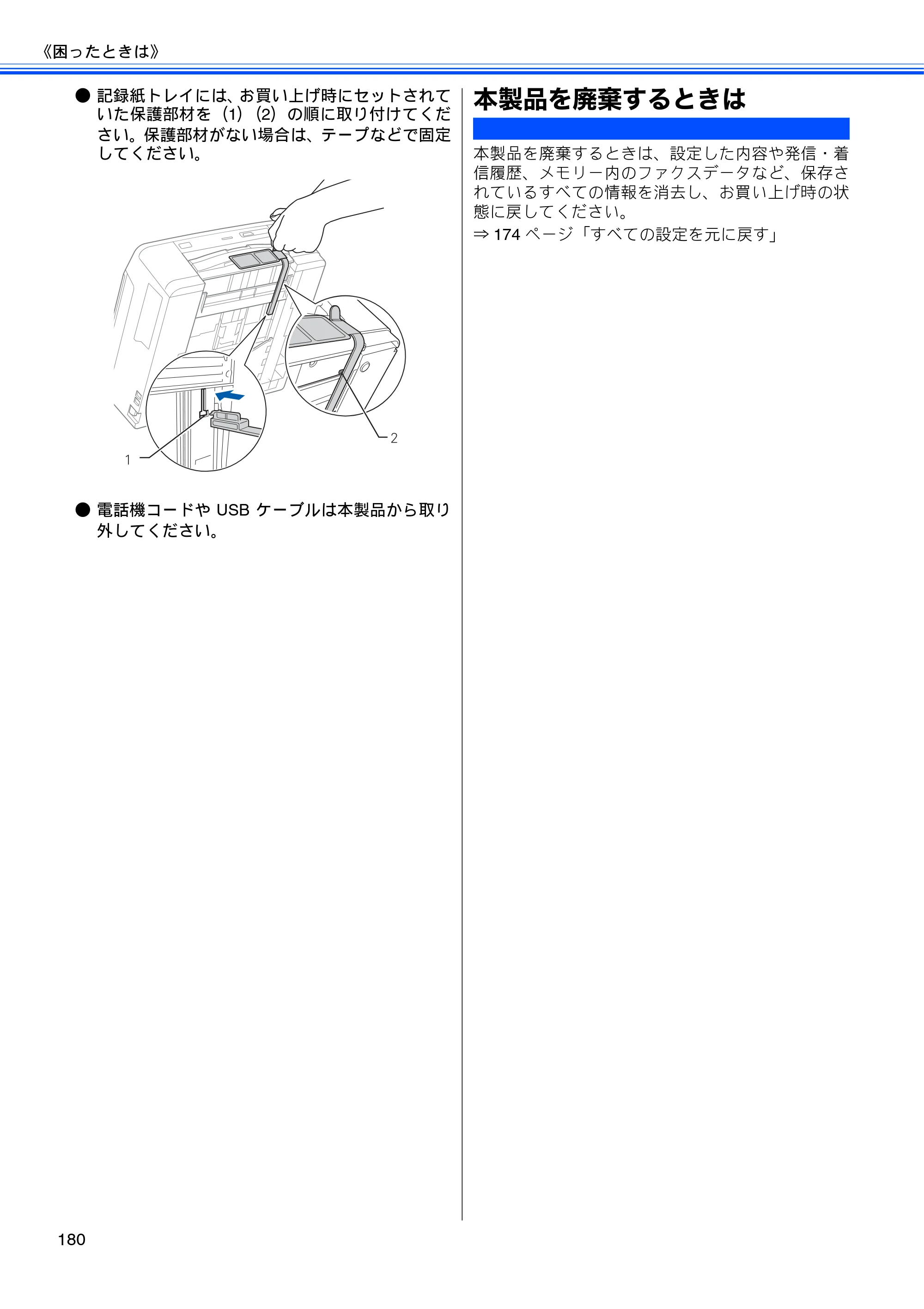 ブラザー MFC-J710D/ MFC-J710DW ユーザーズガイド ~基本編~ — 本製品を廃棄するときは — 原本ページ — 182ページ