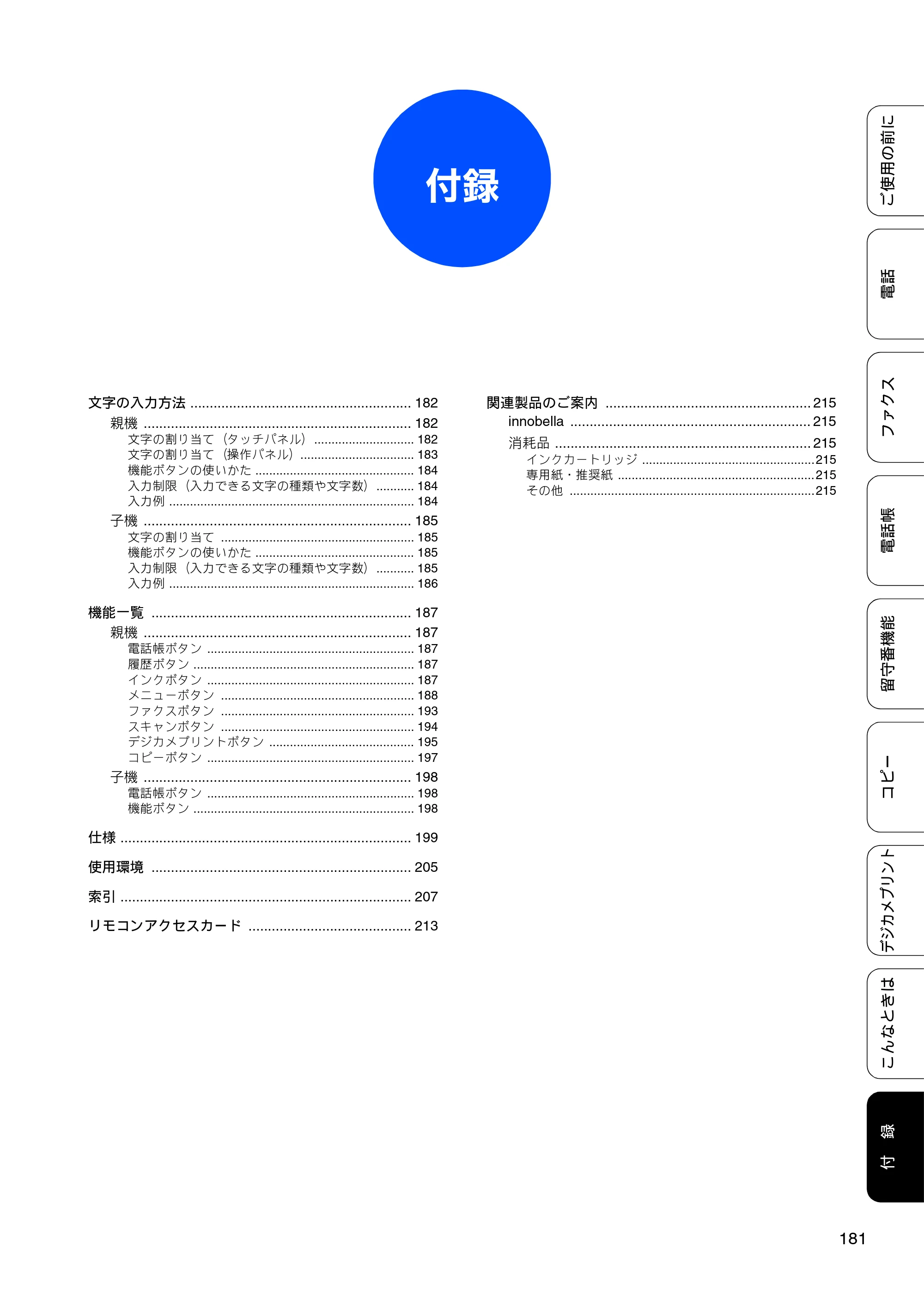 ブラザー MFC-J710D/ MFC-J710DW ユーザーズガイド ~基本編~ — 付録 — 原本ページ — 183ページ