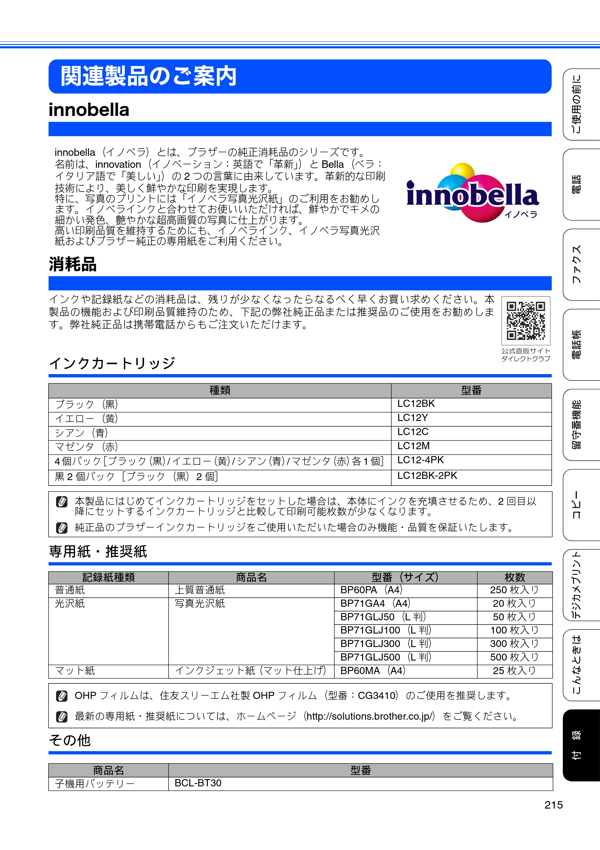 ブラザー MFC-J710D/ MFC-J710DW ユーザーズガイド ~基本編~ — 関連製品のご案内 — 原本ページ — 217ページ