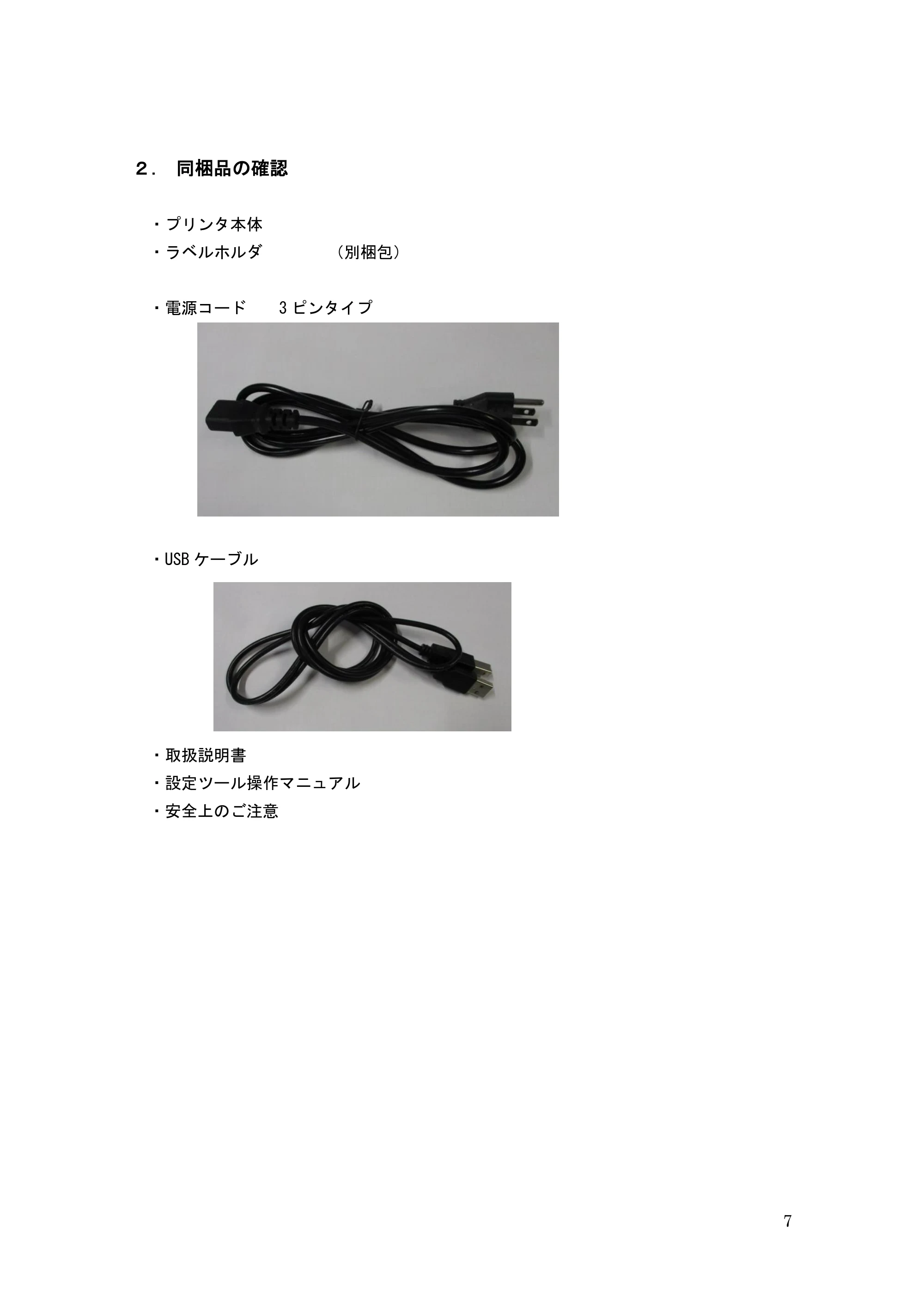 サトー GHS612R / HS612R GHS612RⅢ 取扱説明書（第1版） — ２．同梱品の確認 — 原本ページ — 7ページ