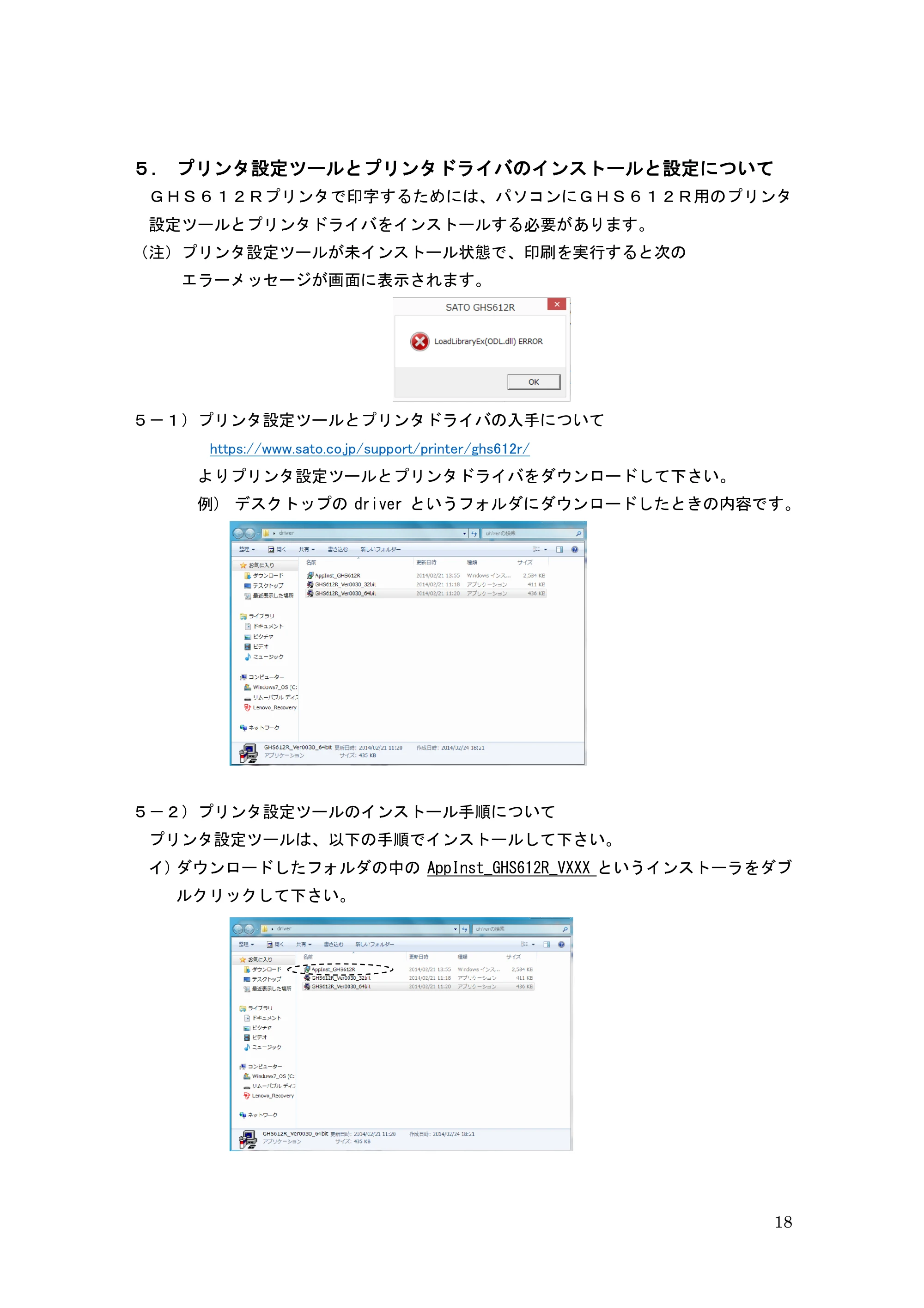 サトー GHS612R / HS612R GHS612RⅢ 取扱説明書（第1版） — ５．プリンタ設定ツールとプリンタドライバのインストールと設定について — 原本ページ — 18ページ