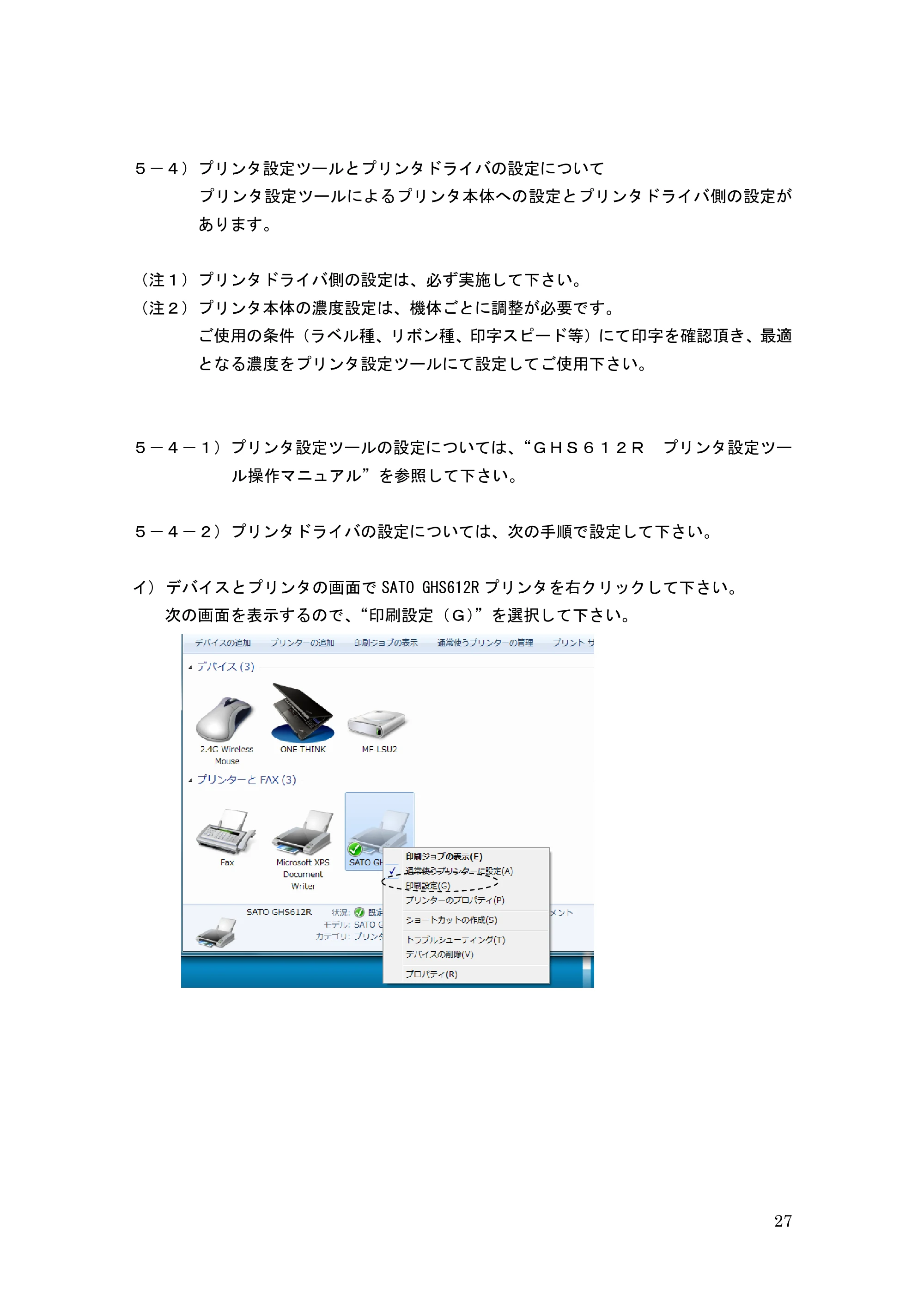 サトー GHS612R / HS612R GHS612RⅢ 取扱説明書（第1版） — ５－４）プリンタ設定ツールとプリンタドライバの設定について — 原本ページ — 27ページ