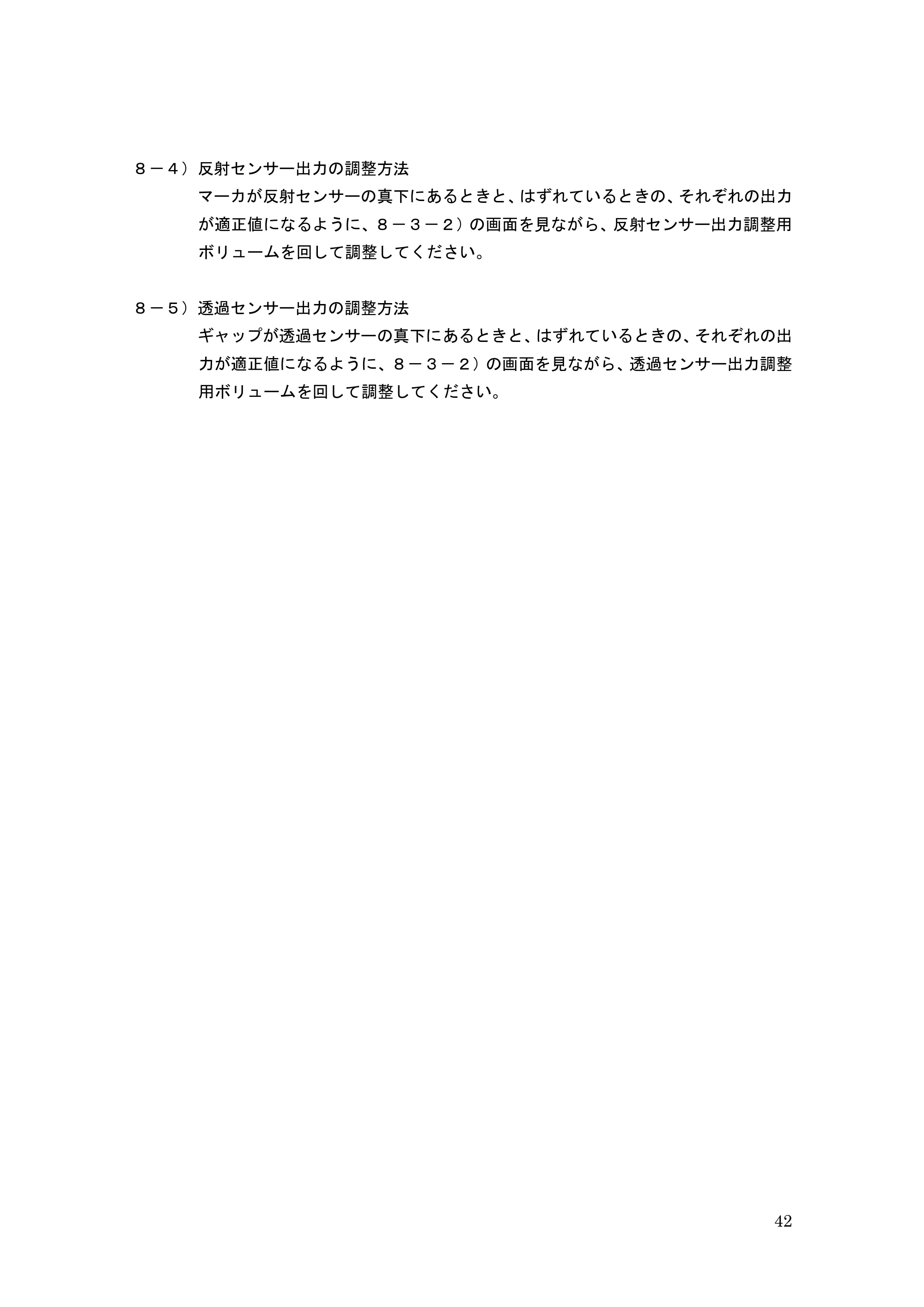 サトー GHS612R / HS612R GHS612RⅢ 取扱説明書（第1版） — ８－４）反射センサー出力の調整方法 — 原本ページ — 42ページ