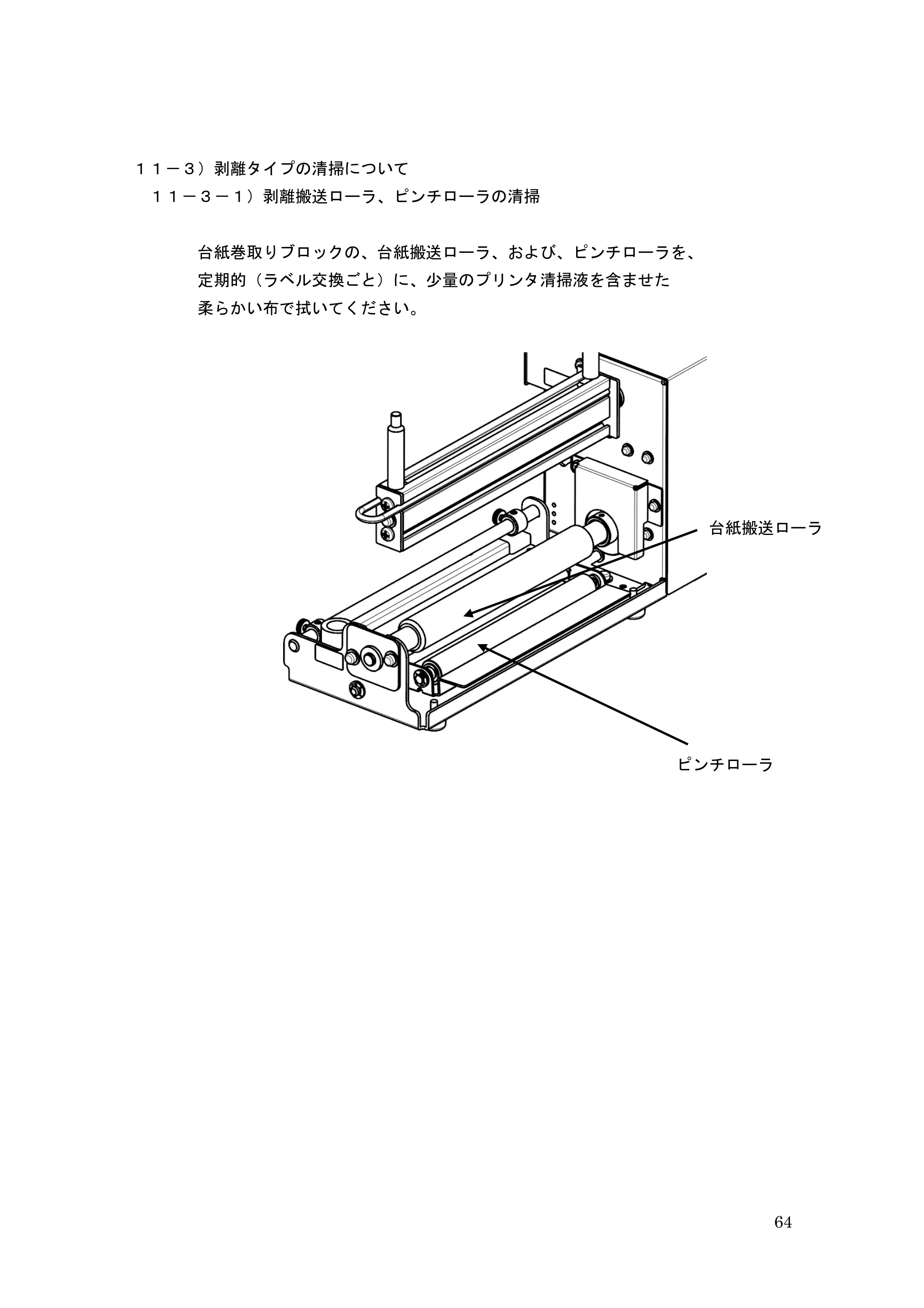サトー GHS612R / HS612R GHS612RⅢ 取扱説明書（第1版） — １１－３）剥離タイプの清掃について — 原本ページ — 64ページ