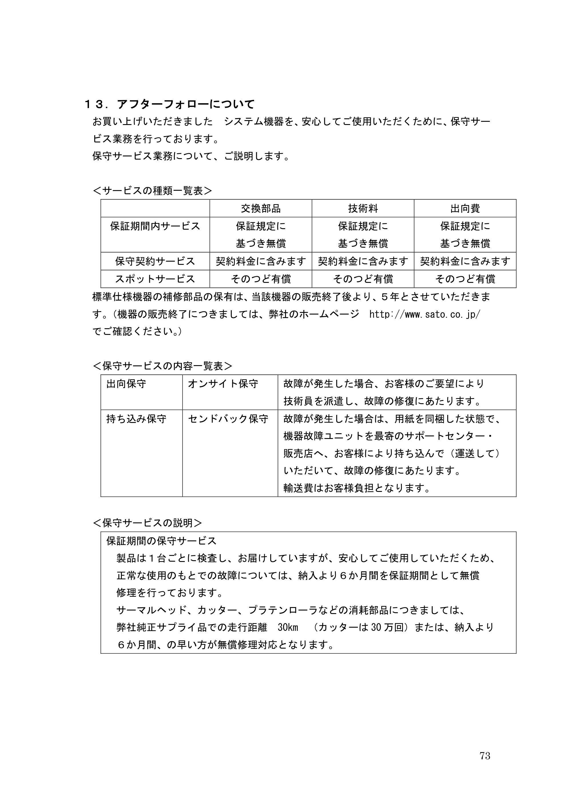 サトー GHS612R / HS612R GHS612RⅢ 取扱説明書（第1版） — １４．アフターフォローについて — 原本ページ — 73ページ