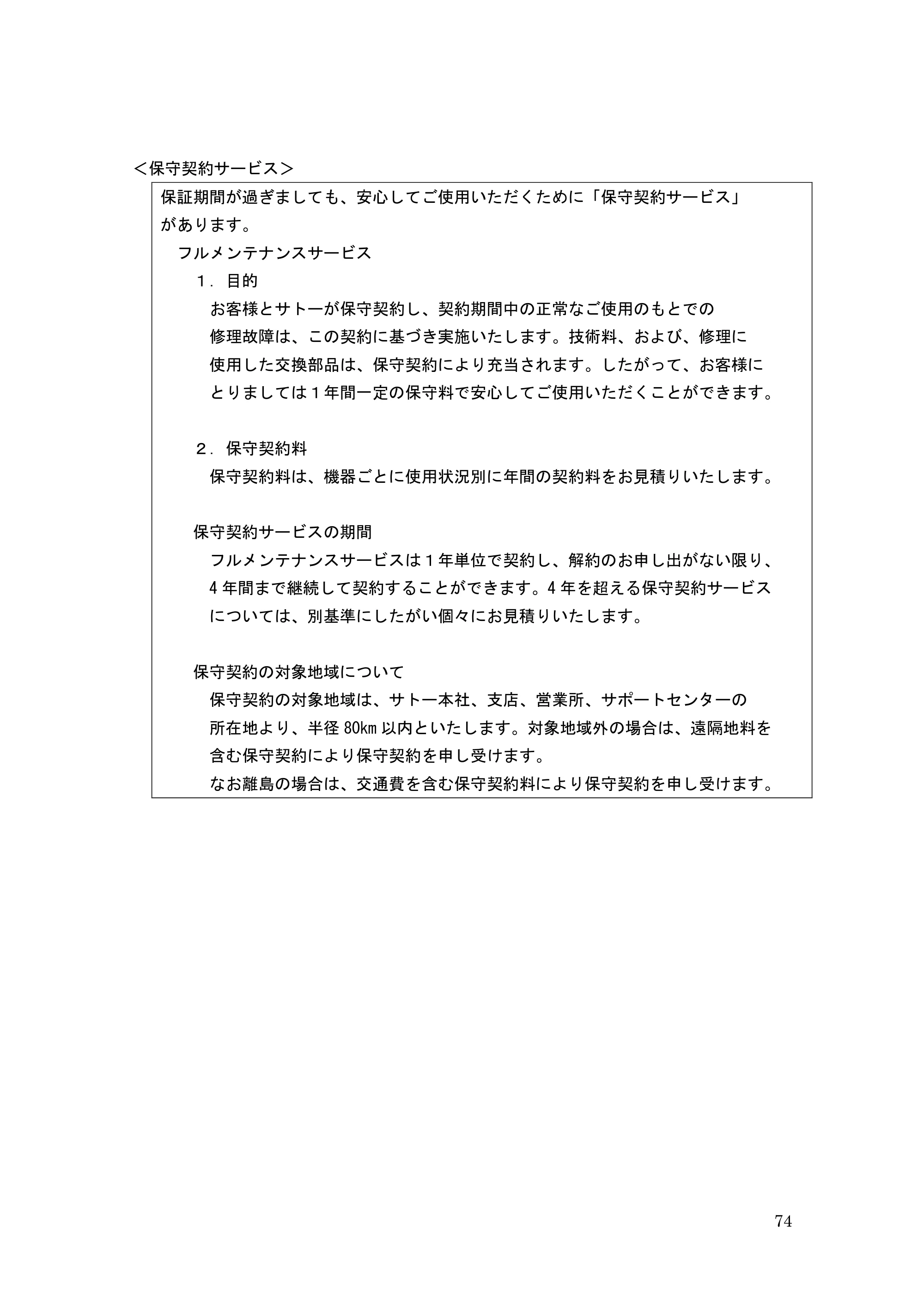 サトー GHS612R / HS612R GHS612RⅢ 取扱説明書（第1版） — 原本ページ — 74ページ