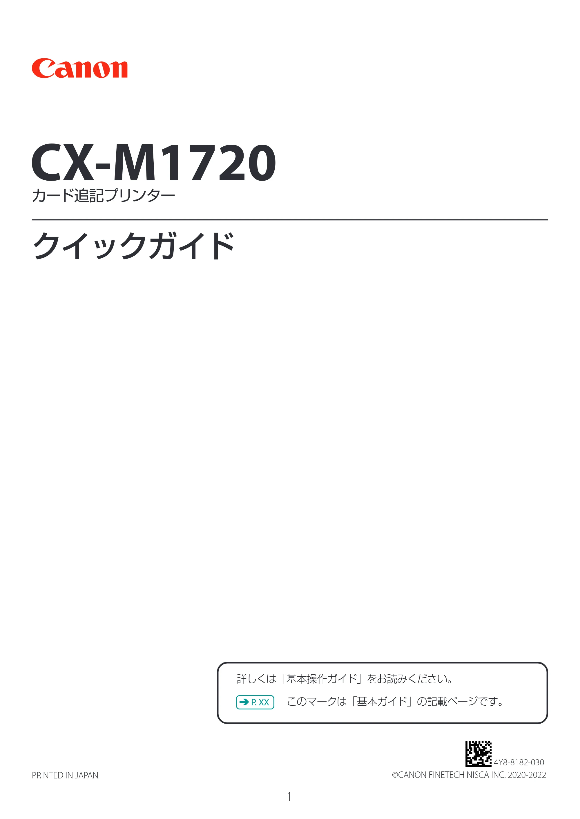 キヤノン CX-M1720 CX-M1720 クイックガイド 2022年9月29日更新（PDF：2.12MB） — 原本ページ — 1ページ