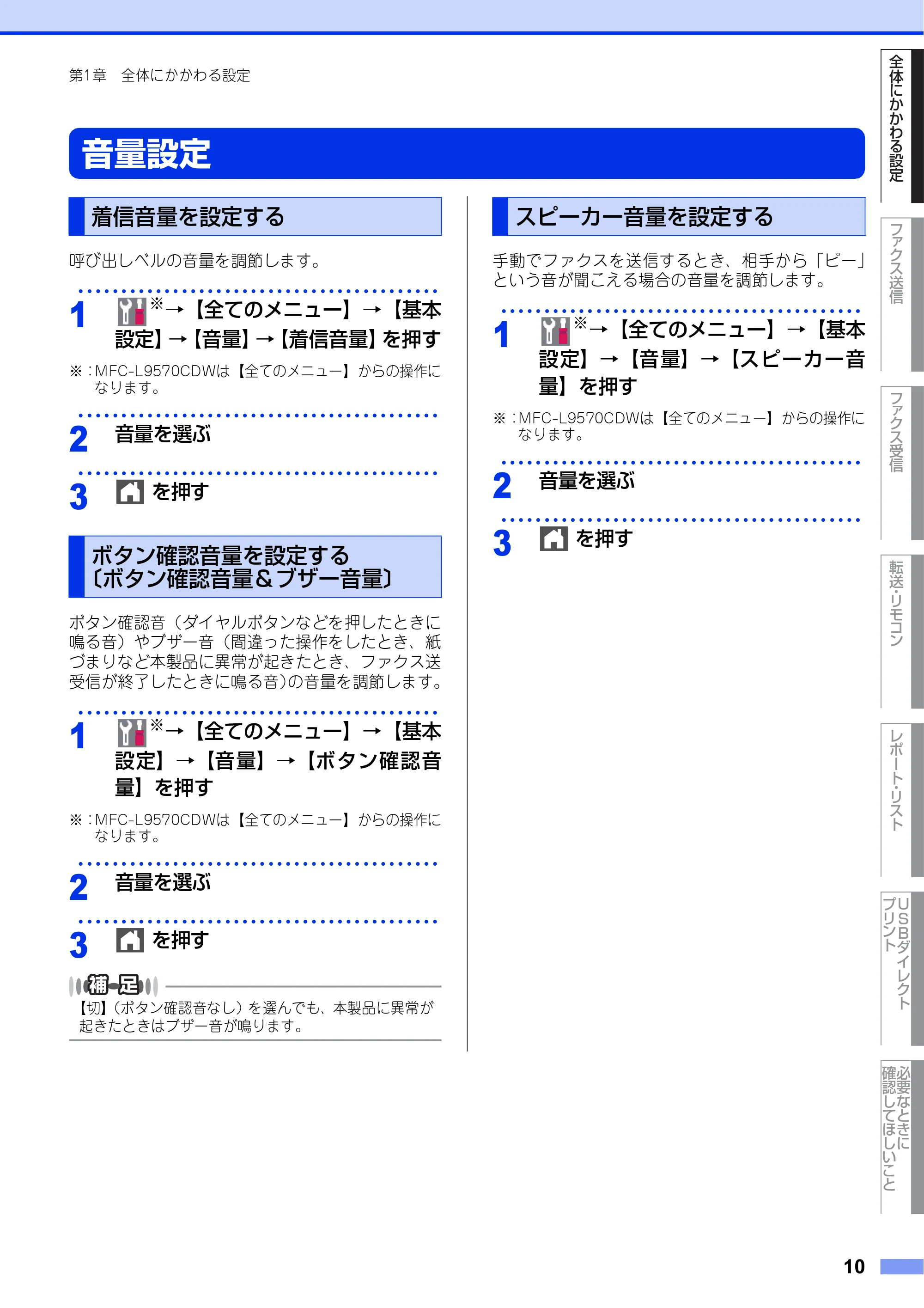 ブラザー MFC-L8610CDW / MFC-L9570CDW ユーザーズガイド ～応用編～ — 音量設定 — 原本ページ — 10ページ