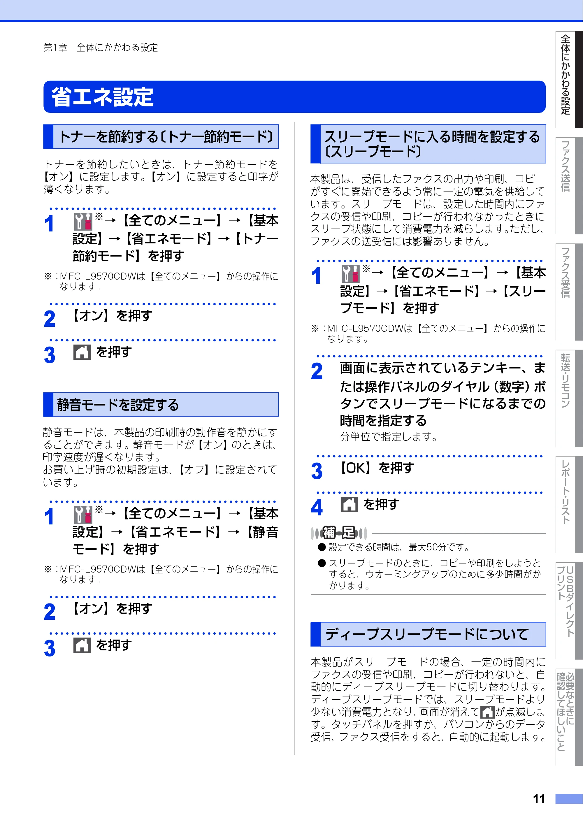 ブラザー MFC-L8610CDW / MFC-L9570CDW ユーザーズガイド ～応用編～ — 省エネ設定 — 原本ページ — 11ページ