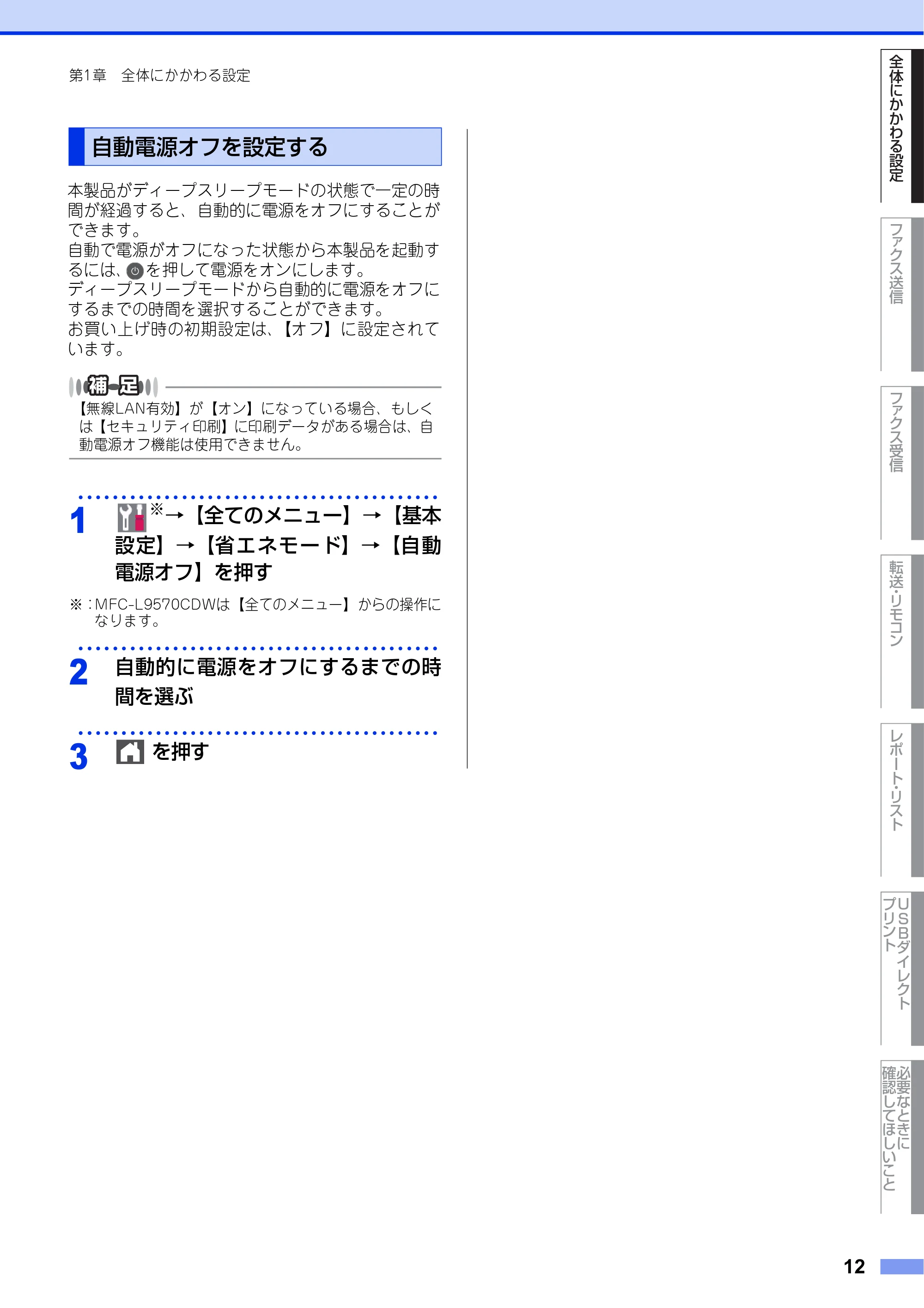 ブラザー MFC-L8610CDW / MFC-L9570CDW ユーザーズガイド ～応用編～ — 自動電源オフを設定する — 原本ページ — 12ページ