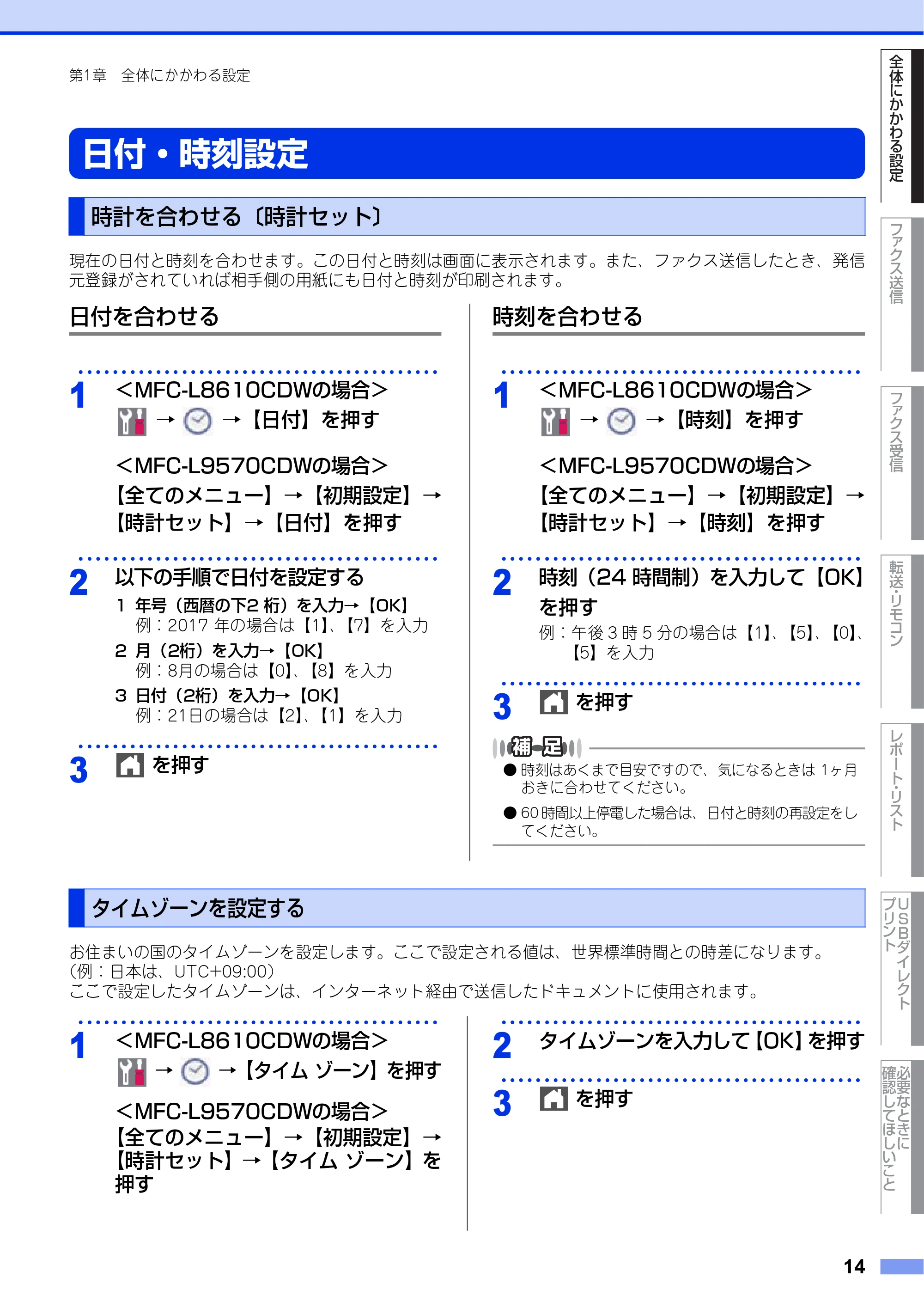 ブラザー MFC-L8610CDW / MFC-L9570CDW ユーザーズガイド ～応用編～ — 日付・時刻設定 — 原本ページ — 14ページ