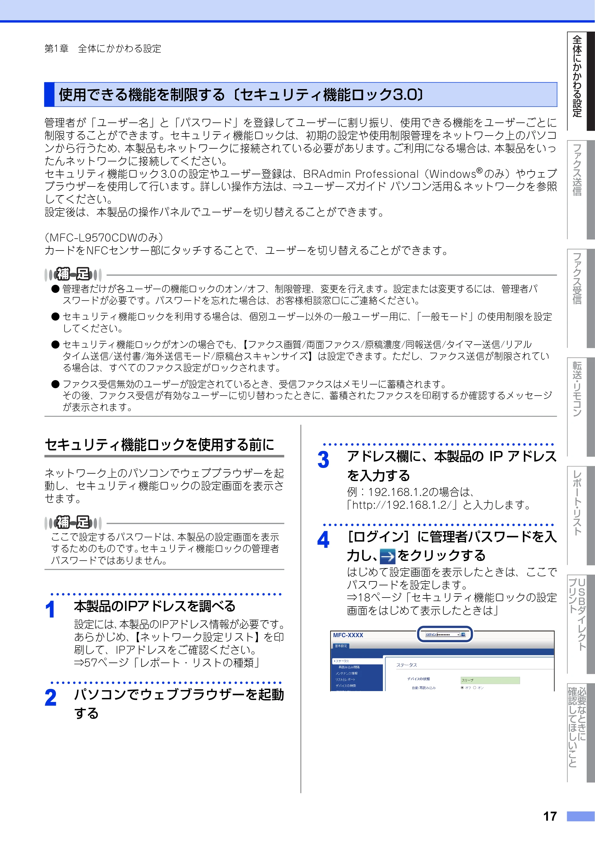 ブラザー MFC-L8610CDW / MFC-L9570CDW ユーザーズガイド ～応用編～ — 使用できる機能を制限する〔セキュリティ機能ロック3.0〕 — 原本ページ — 17ページ
