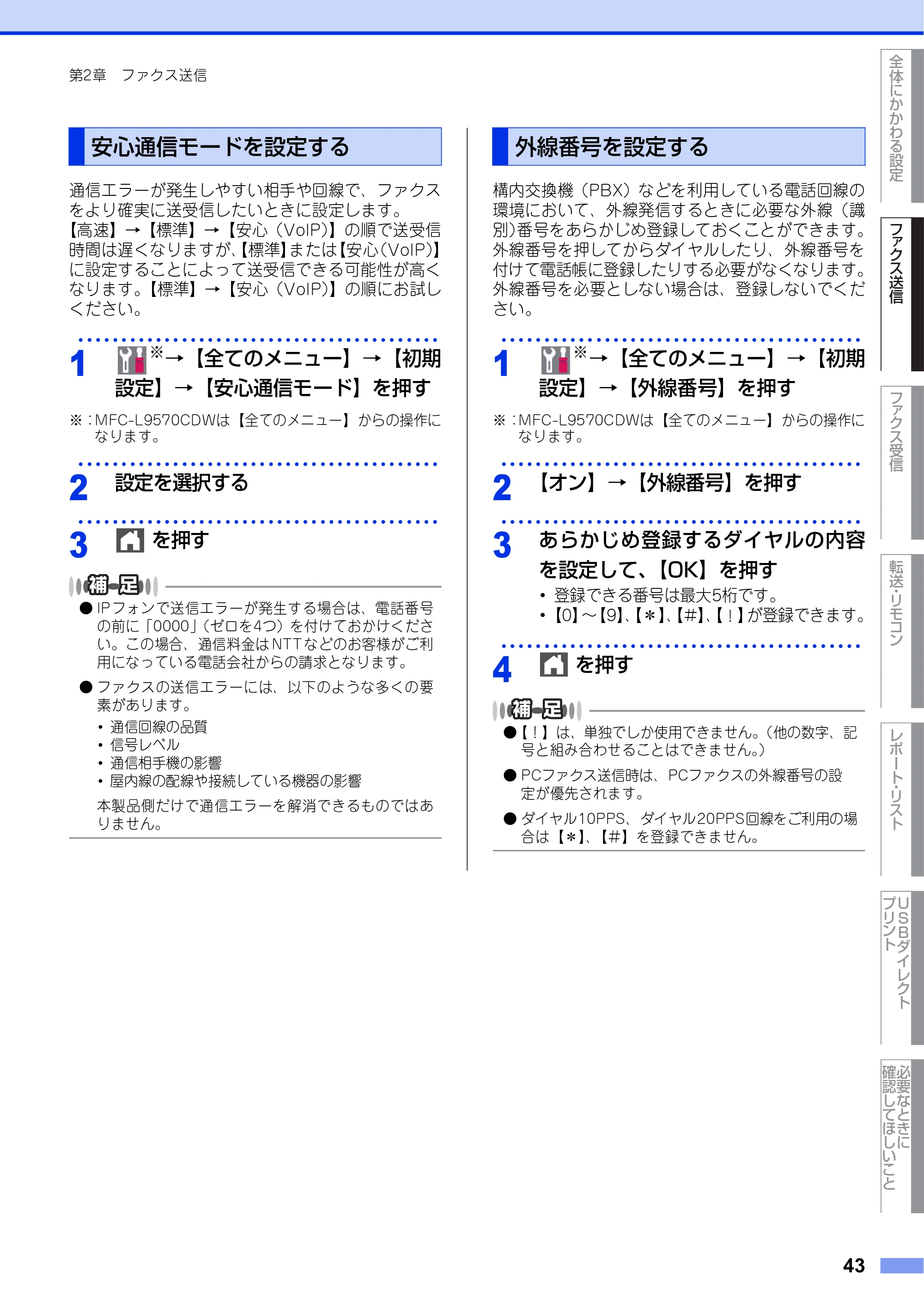 ブラザー MFC-L8610CDW / MFC-L9570CDW ユーザーズガイド ～応用編～ — 安心通信モードを設定する — 原本ページ — 43ページ