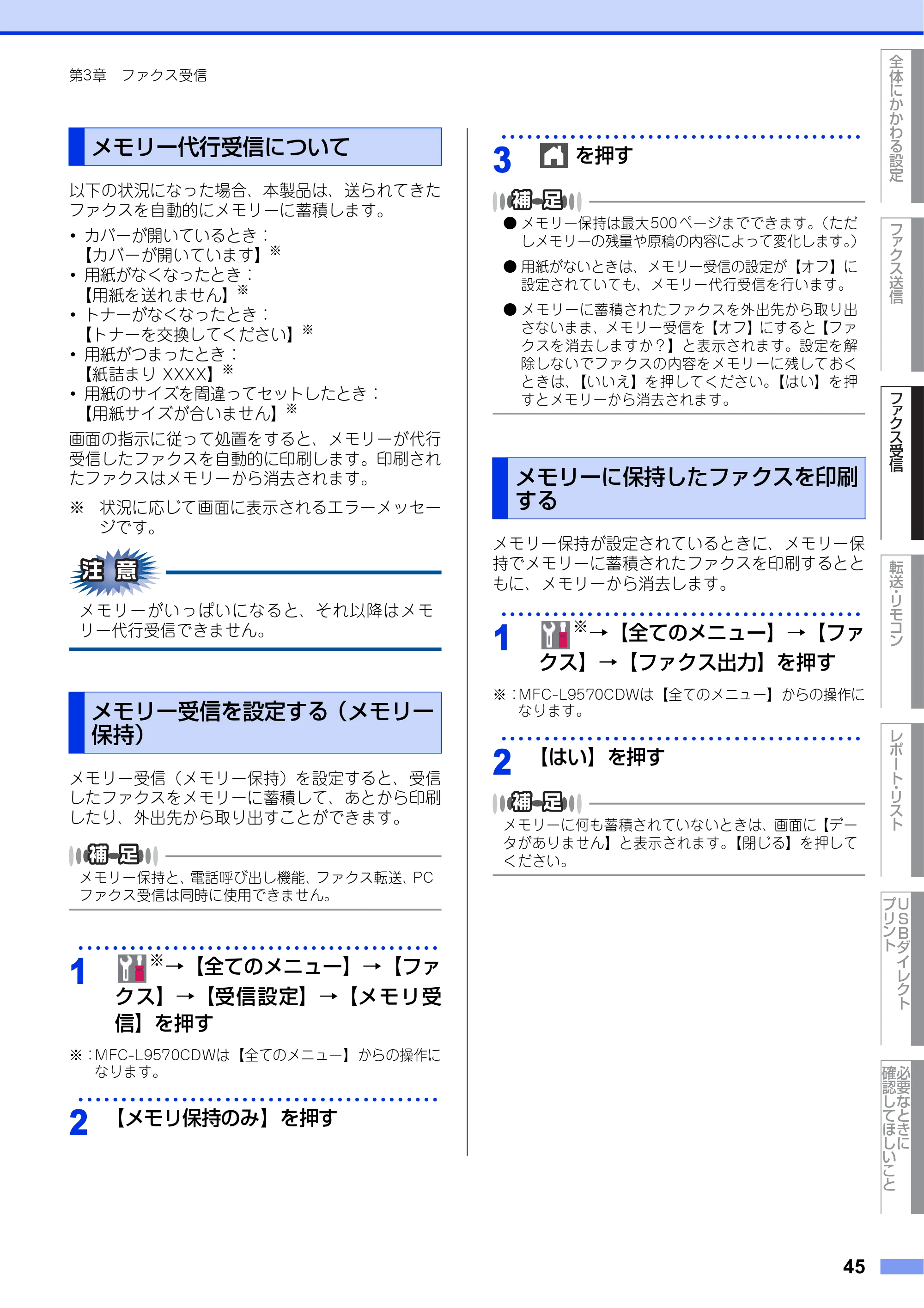 ブラザー MFC-L8610CDW / MFC-L9570CDW ユーザーズガイド ～応用編～ — メモリー代行受信について — 原本ページ — 45ページ