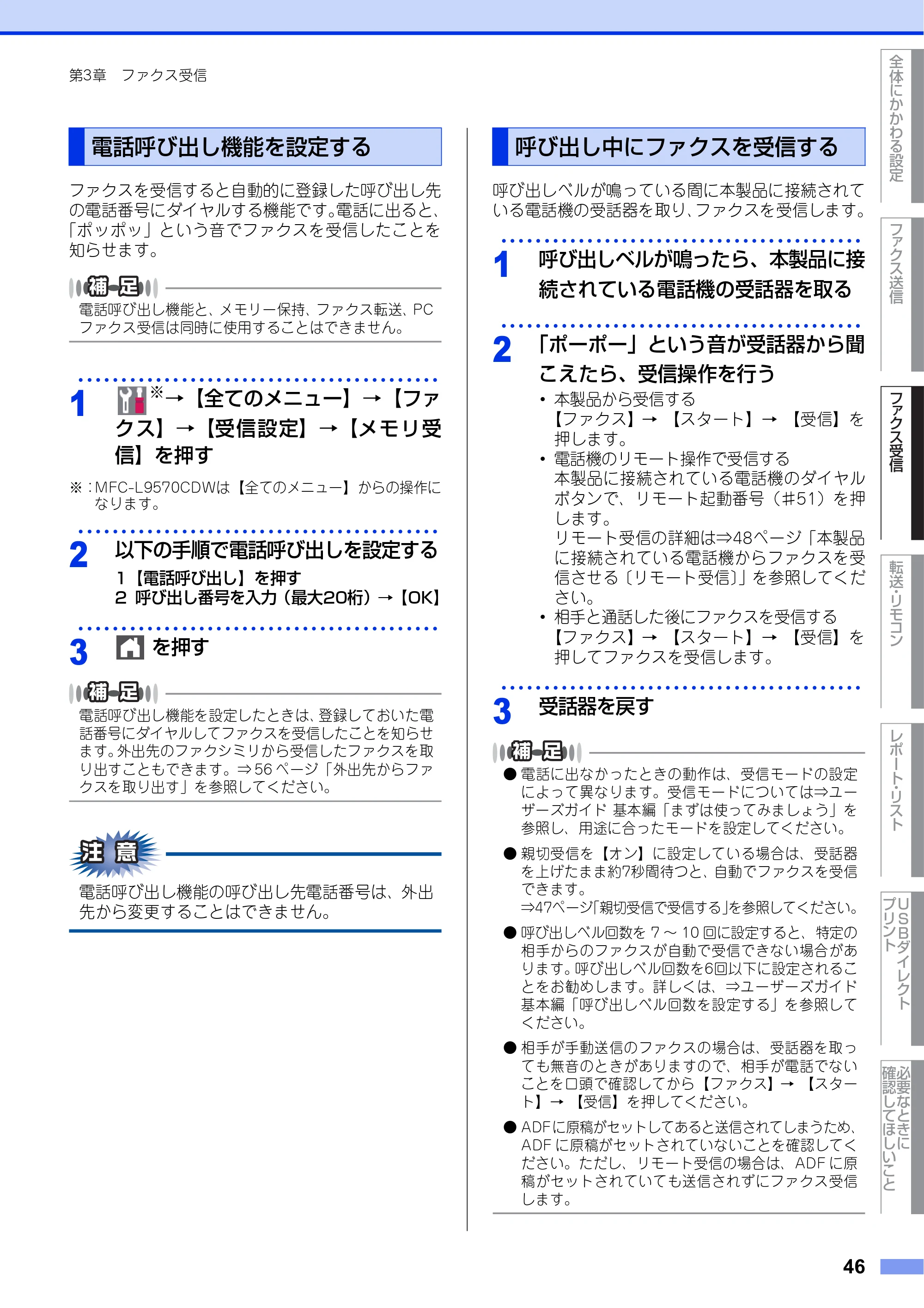 ブラザー MFC-L8610CDW / MFC-L9570CDW ユーザーズガイド ～応用編～ — 電話呼び出し機能を設定する — 原本ページ — 46ページ