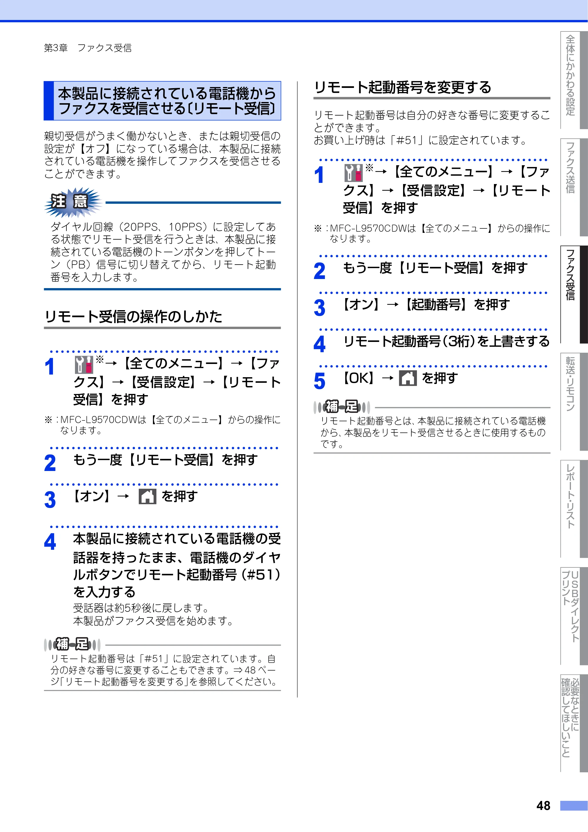 ブラザー MFC-L8610CDW / MFC-L9570CDW ユーザーズガイド ～応用編～ — 本製品に接続されている電話機からファクスを受信させる〔リモート受信〕 — 原本ページ — 48ページ