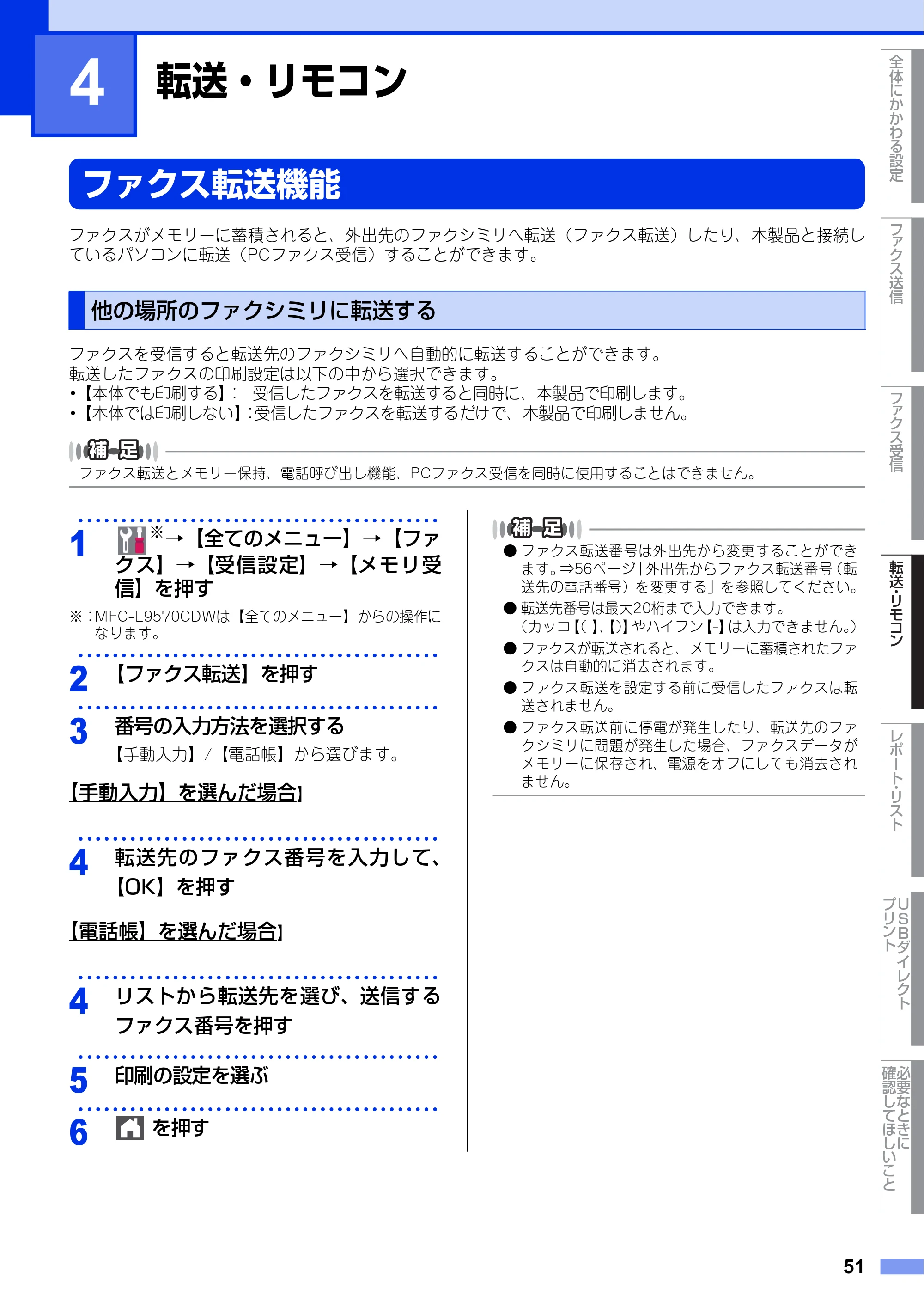 ブラザー MFC-L8610CDW / MFC-L9570CDW ユーザーズガイド ～応用編～ — 第4章 転送・リモコン — 原本ページ — 51ページ