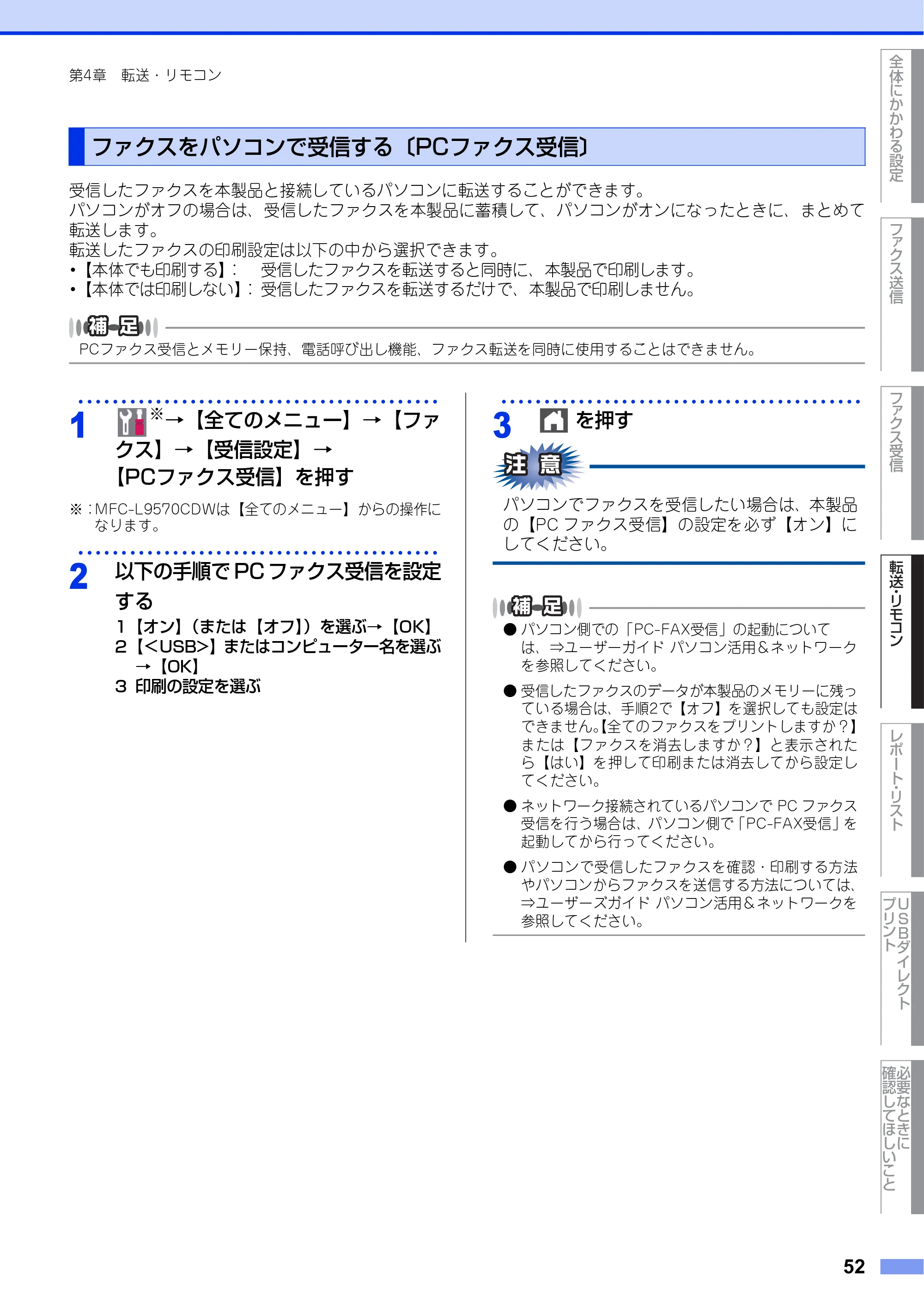 ブラザー MFC-L8610CDW / MFC-L9570CDW ユーザーズガイド ～応用編～ — ファクスをパソコンで受信する〔PCファクス受信〕 — 原本ページ — 52ページ
