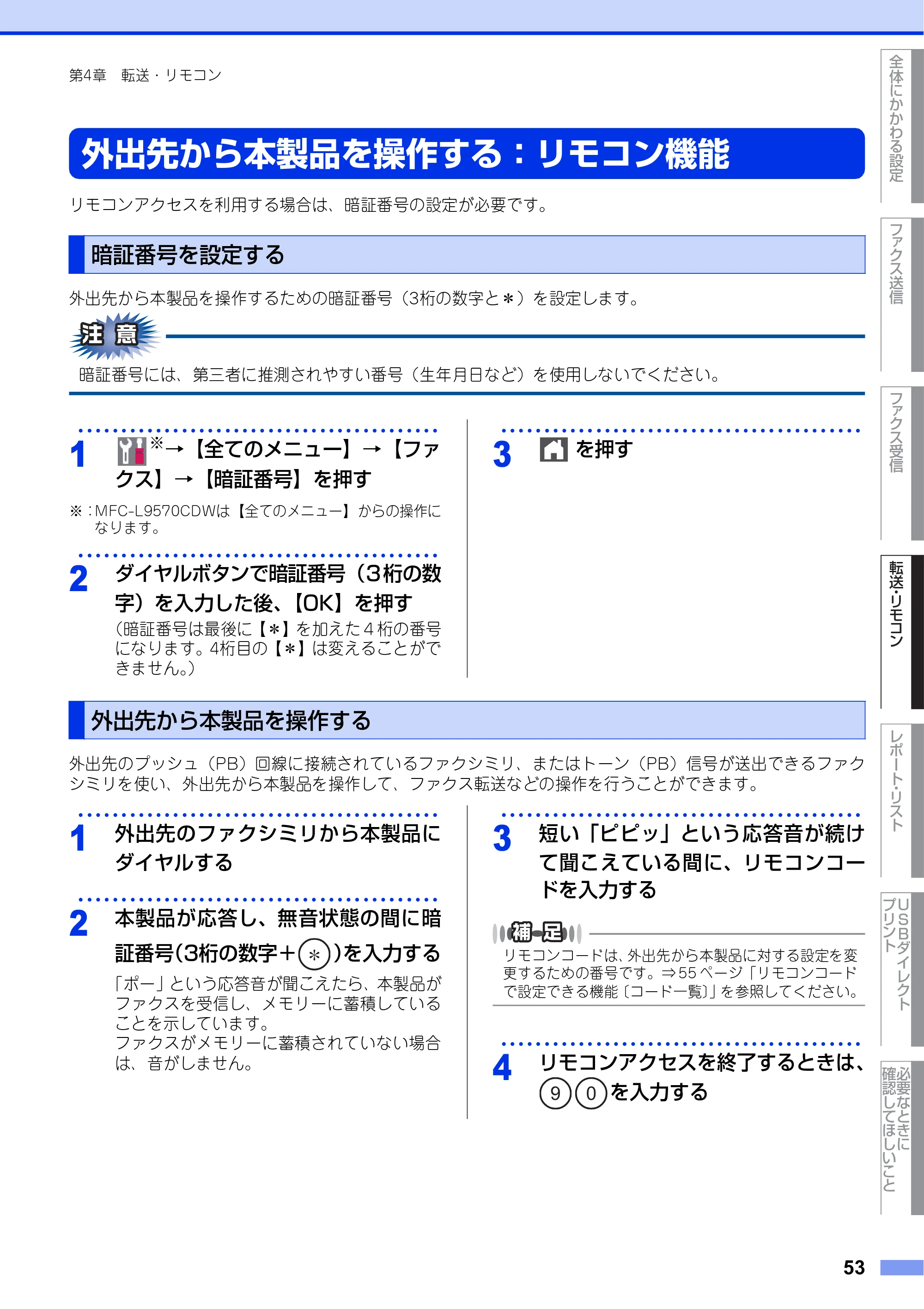 ブラザー MFC-L8610CDW / MFC-L9570CDW ユーザーズガイド ～応用編～ — 外出先から本製品を操作する：リモコン機能 — 原本ページ — 53ページ