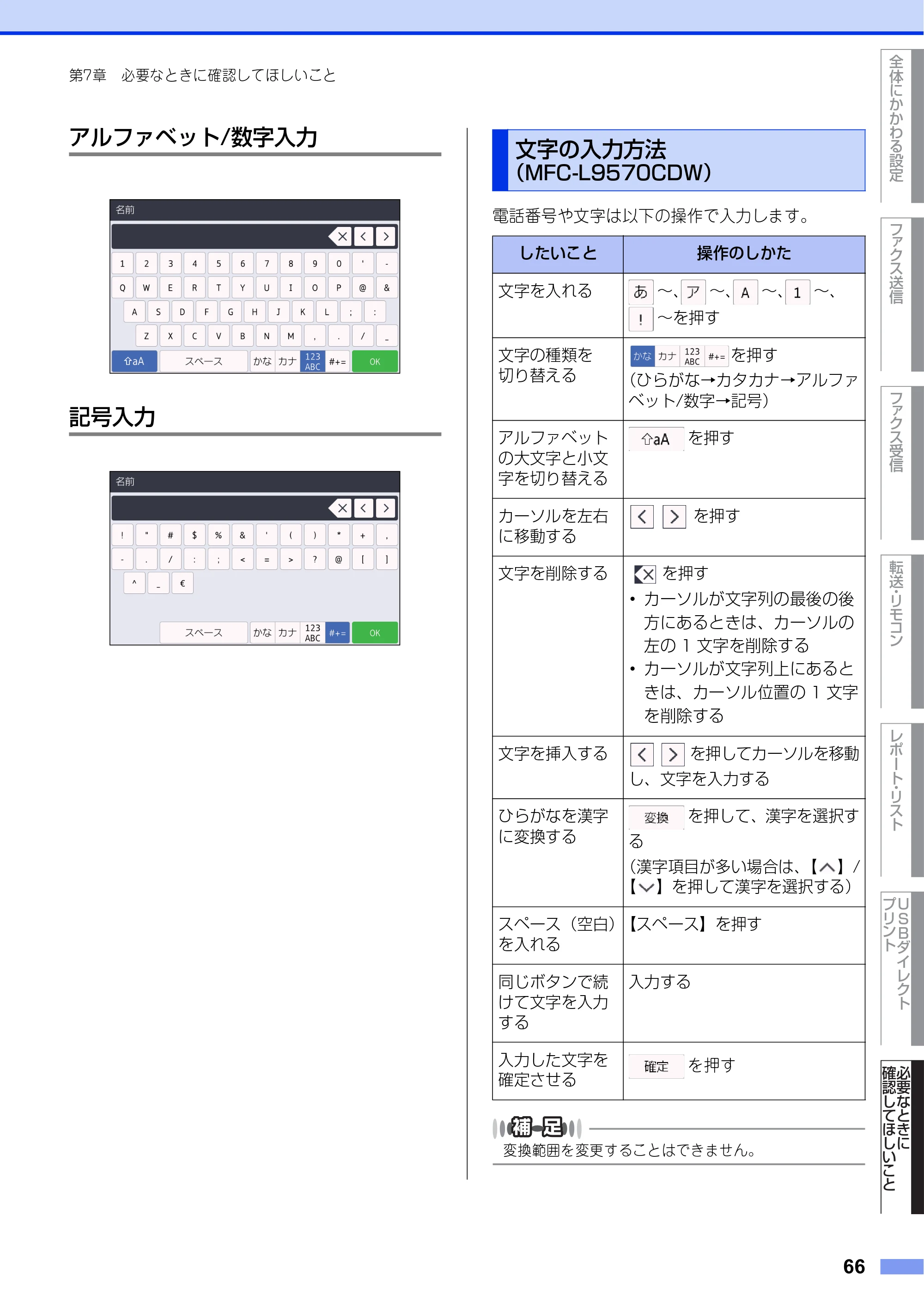 ブラザー MFC-L8610CDW / MFC-L9570CDW ユーザーズガイド ～応用編～ — 文字の入力方法（MFC-L9570CDW） — 原本ページ — 66ページ