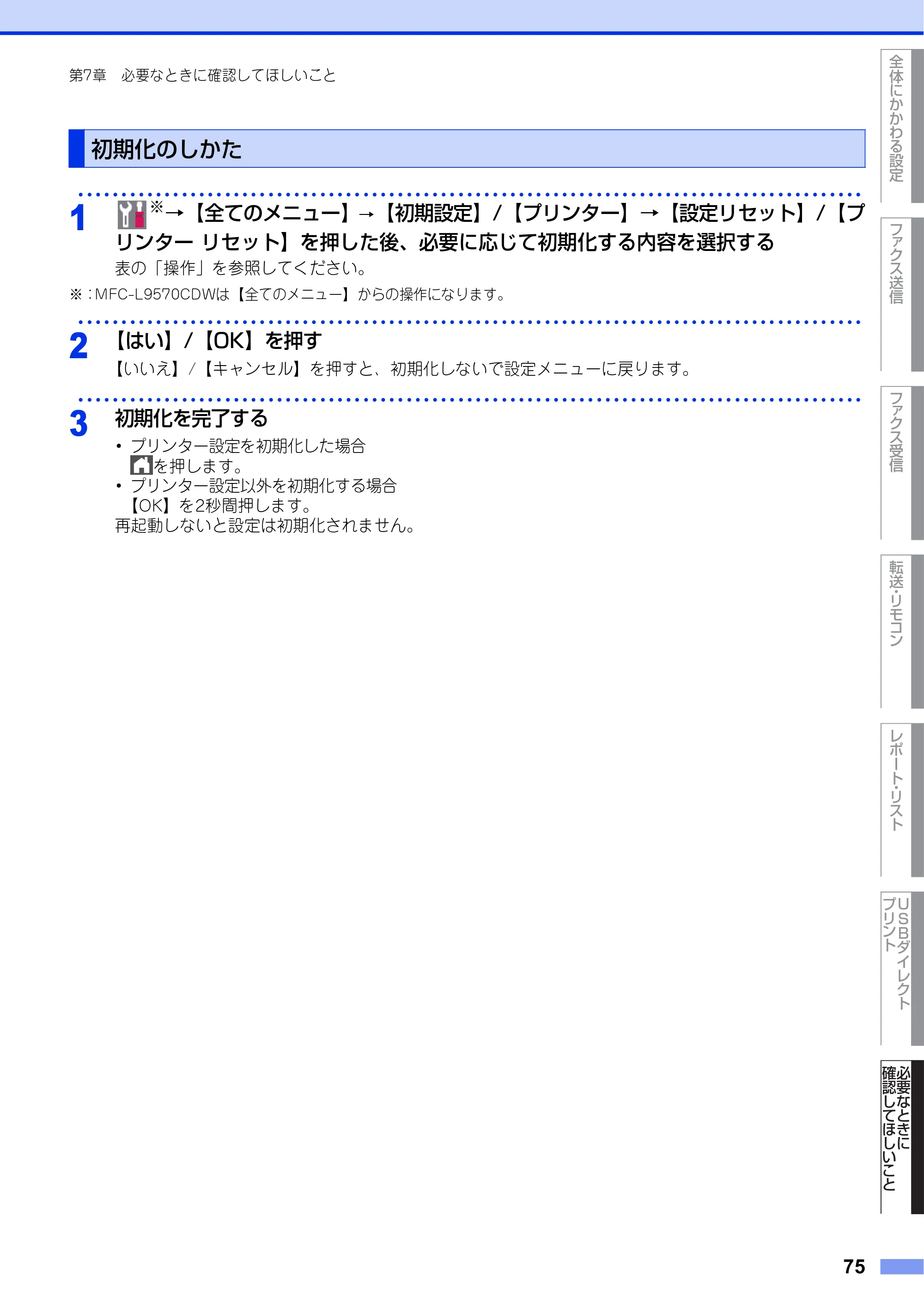 ブラザー MFC-L8610CDW / MFC-L9570CDW ユーザーズガイド ～応用編～ — 初期化のしかた — 原本ページ — 75ページ