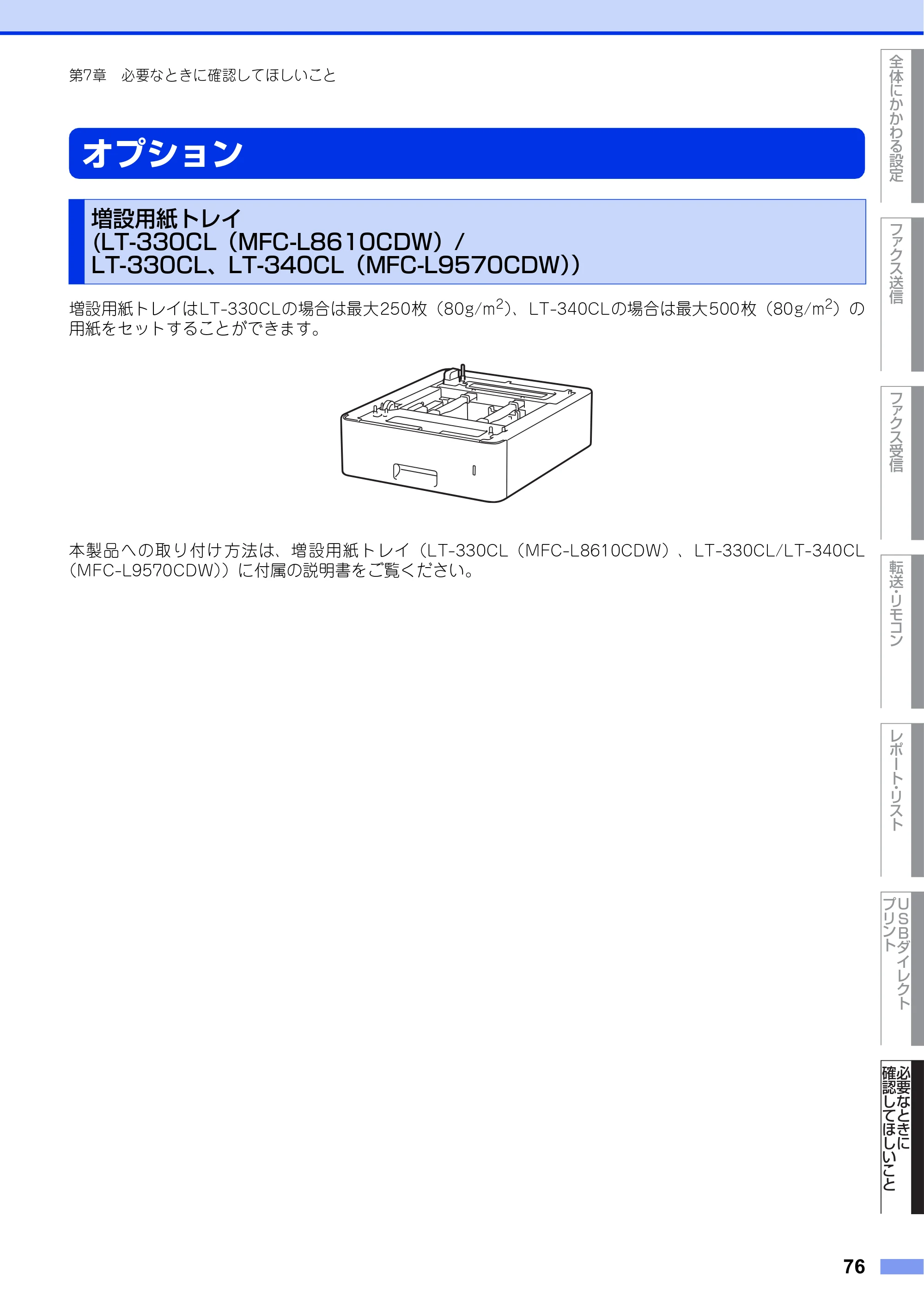 ブラザー MFC-L8610CDW / MFC-L9570CDW ユーザーズガイド ～応用編～ — オプション — 原本ページ — 76ページ