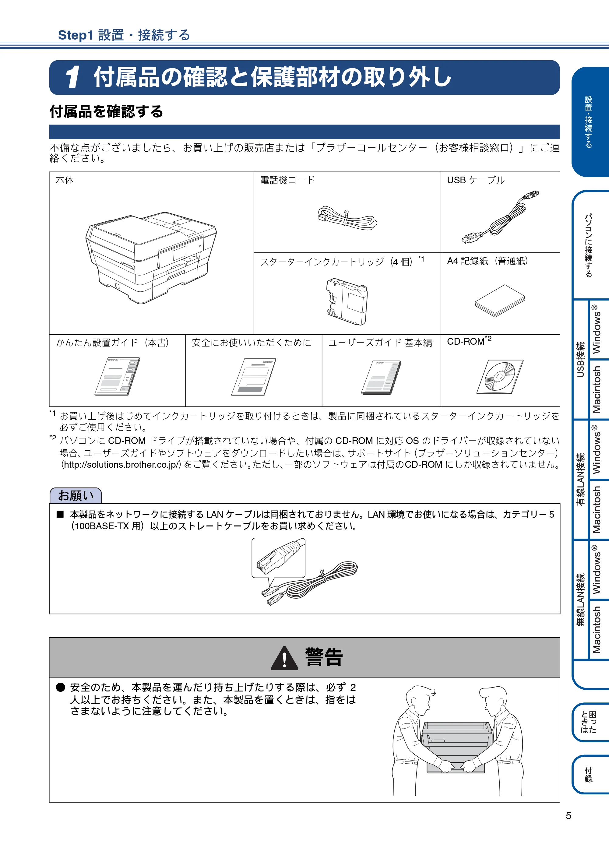 ブラザー MFC-J6970CDW かんたん設置ガイド — Step1 設置・接続する — 原本ページ — 5ページ