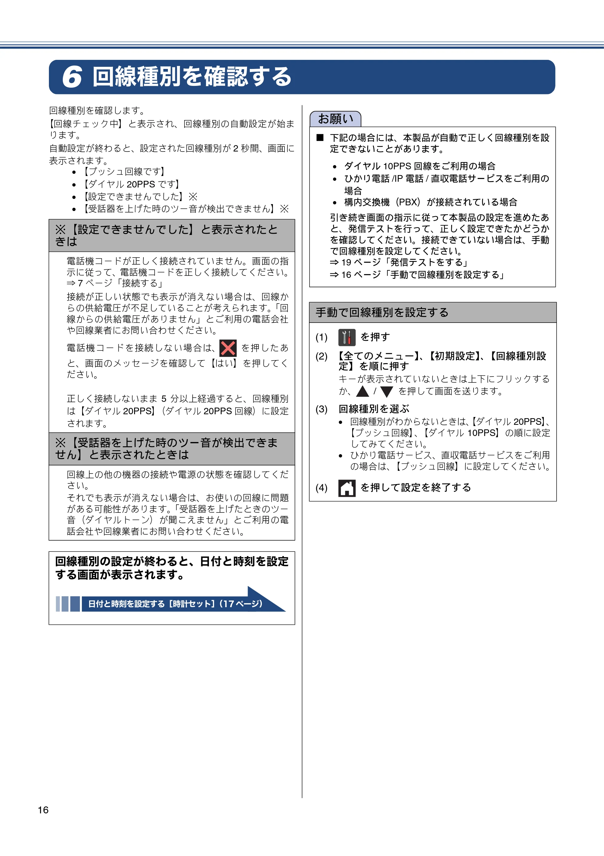 ブラザー MFC-J6970CDW かんたん設置ガイド — 回線種別を確認する — 原本ページ — 16ページ