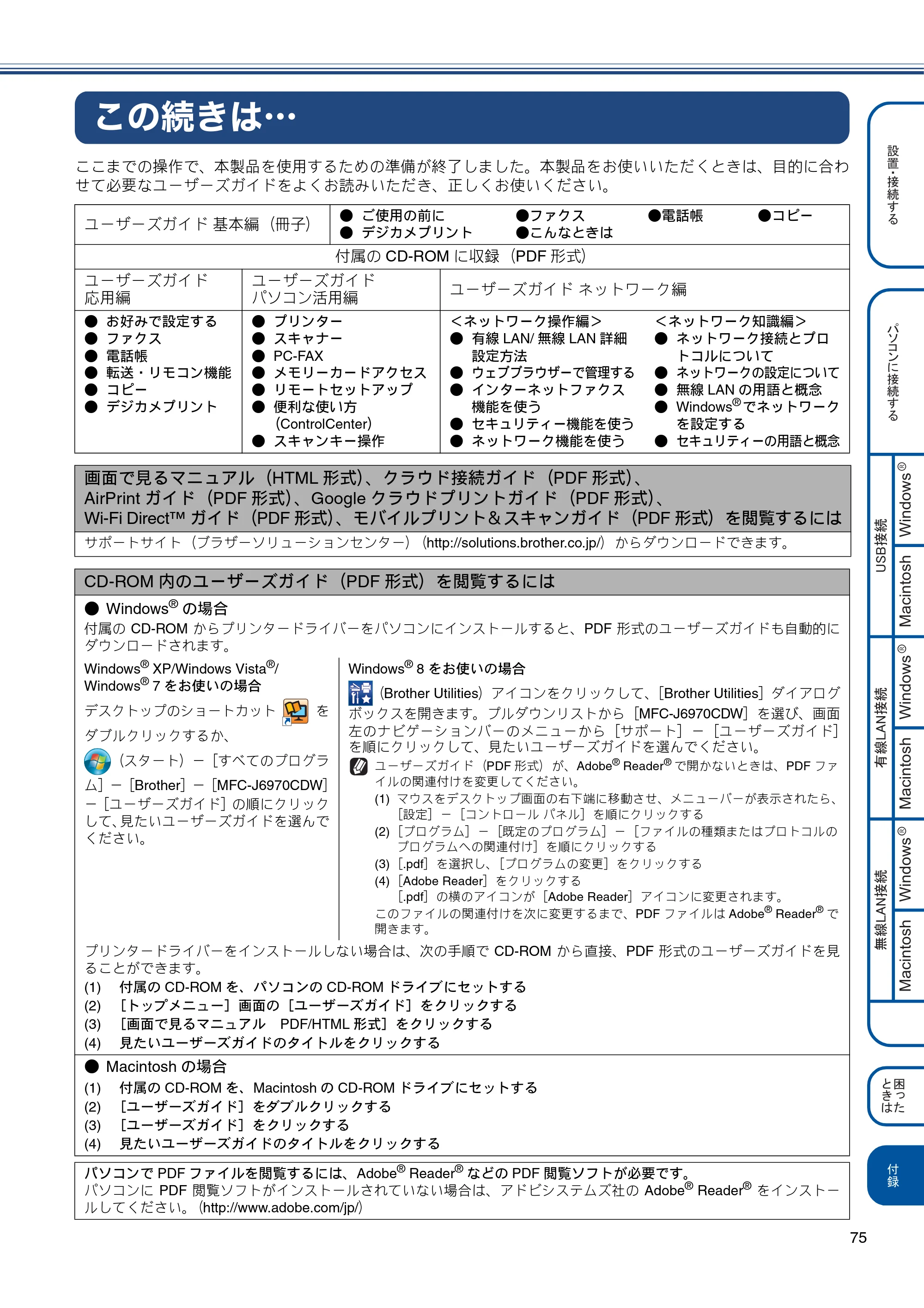 ブラザー MFC-J6970CDW かんたん設置ガイド — この続きは・・・ — 原本ページ — 75ページ