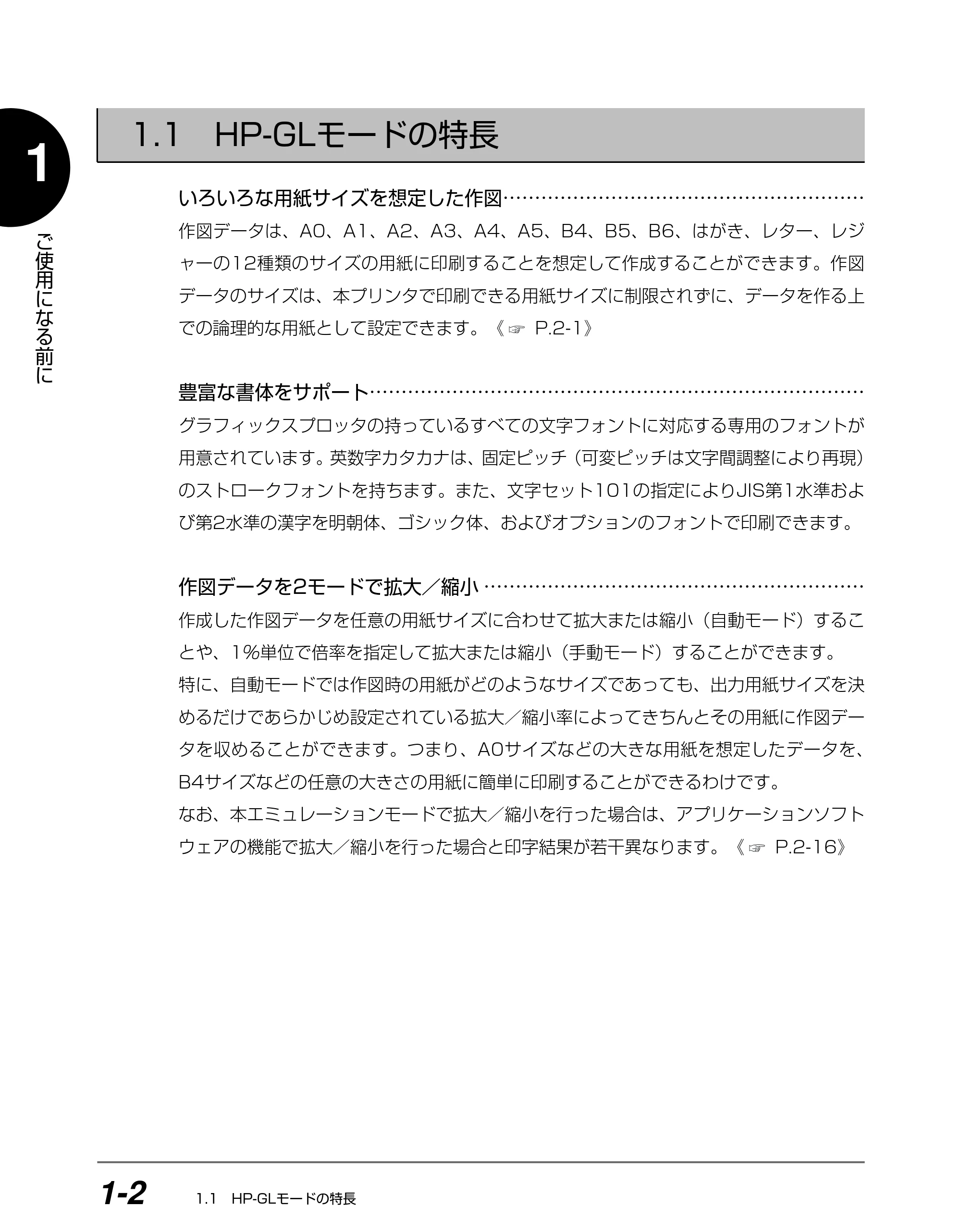 キヤノン BIJ2350/BIJ1350/BIJ1350D HP-GLユーザーズガイド （PDF形式／1.91Mバイト） — 1.1 HP-GLモードの特長 — 原本ページ — 11ページ