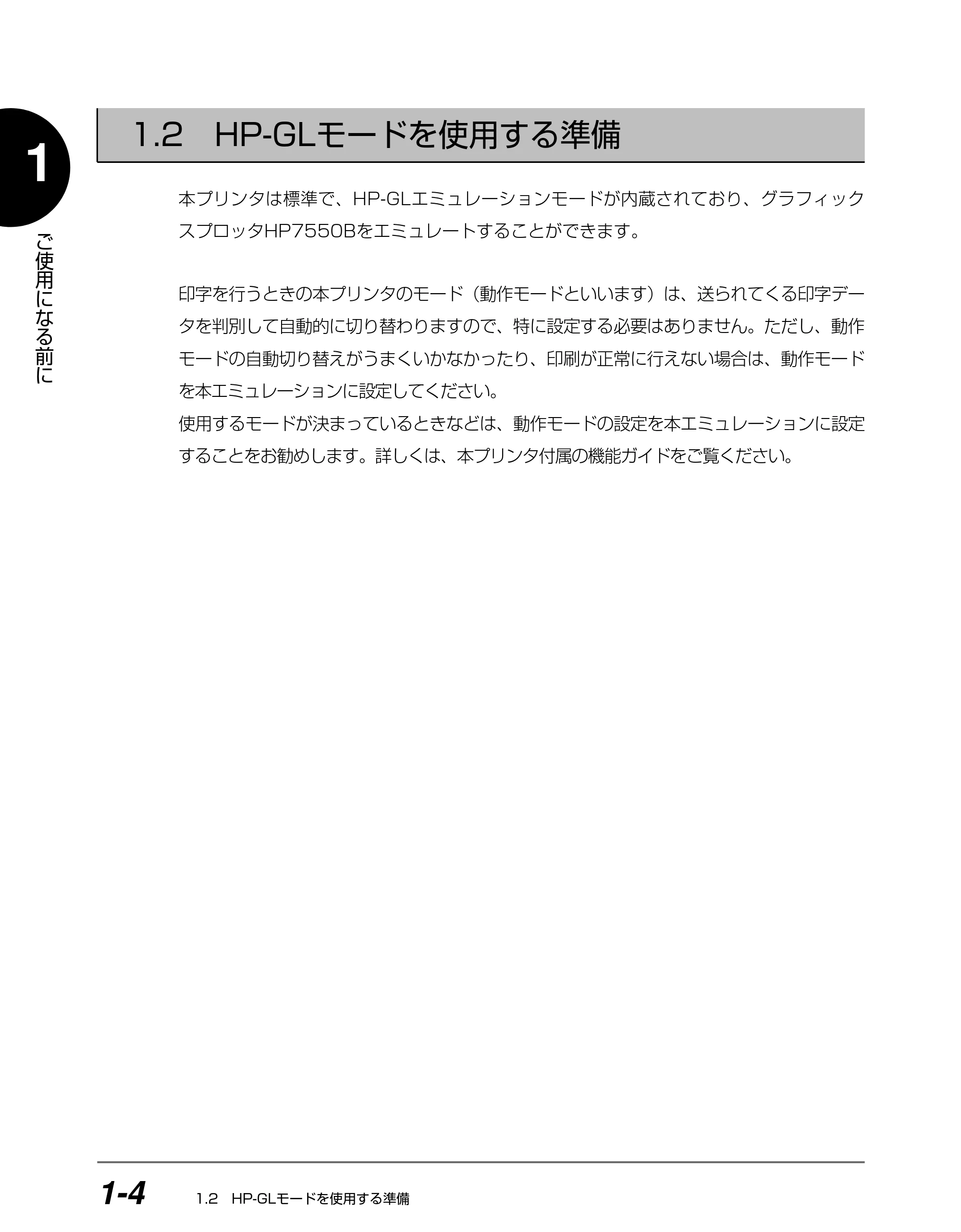 キヤノン BIJ2350/BIJ1350/BIJ1350D HP-GLユーザーズガイド （PDF形式／1.91Mバイト） — 1.2 HP-GLモードを使用する準備 — 原本ページ — 13ページ