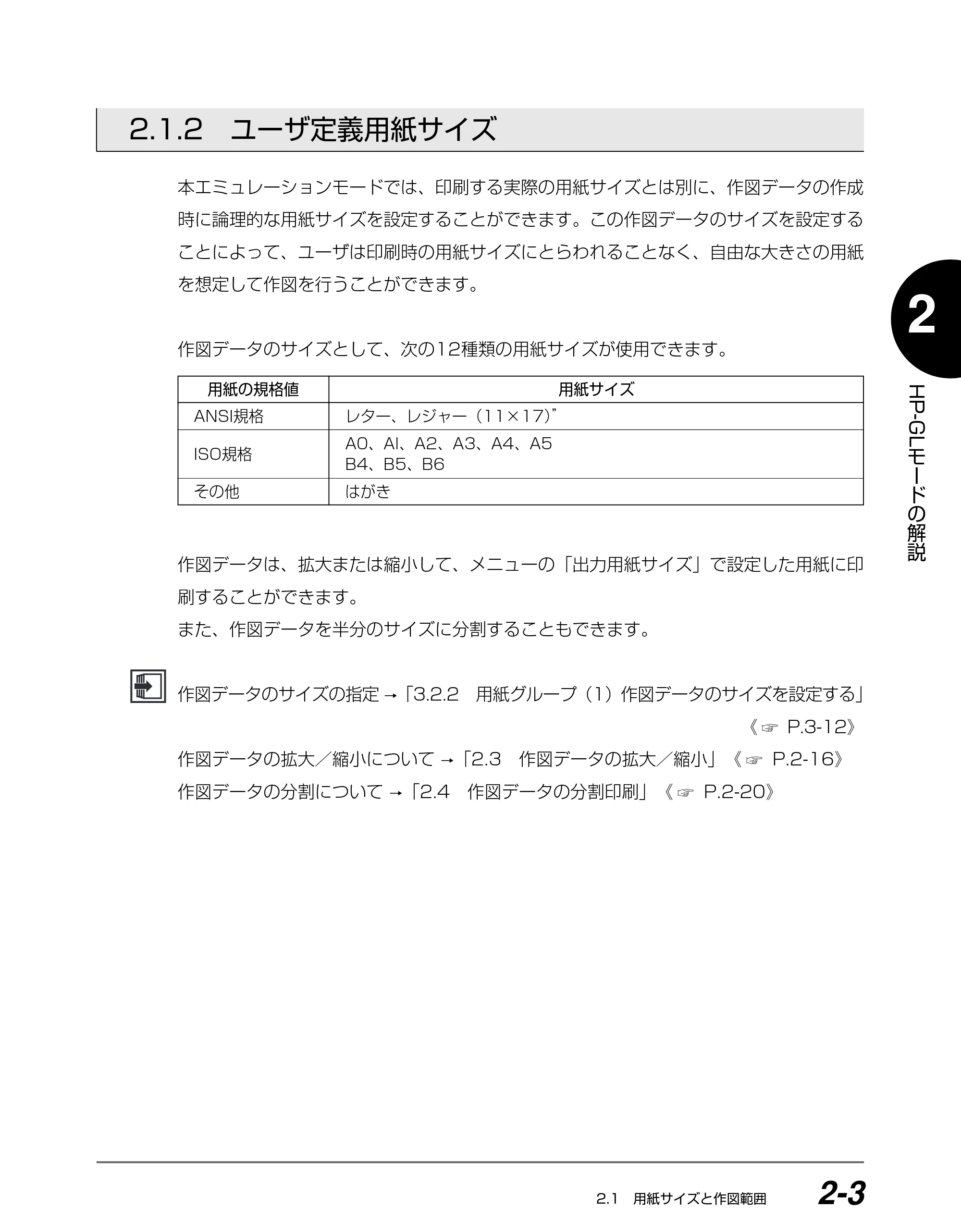 キヤノン BIJ2350/BIJ1350/BIJ1350D HP-GLユーザーズガイド （PDF形式／1.91Mバイト） — 2.1.2 ユーザ定義用紙サイズ — 原本ページ — 16ページ