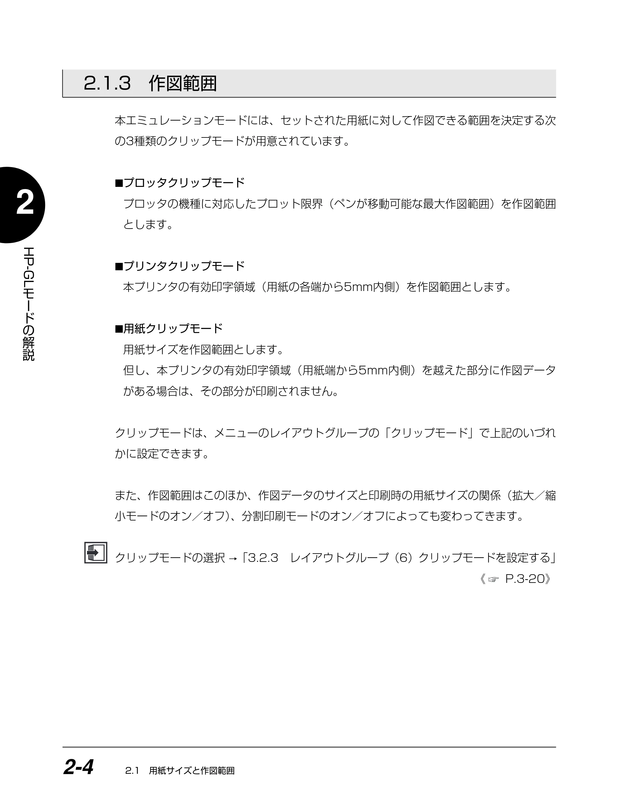 キヤノン BIJ2350/BIJ1350/BIJ1350D HP-GLユーザーズガイド （PDF形式／1.91Mバイト） — 2.1.3 作図範囲 — 原本ページ — 17ページ