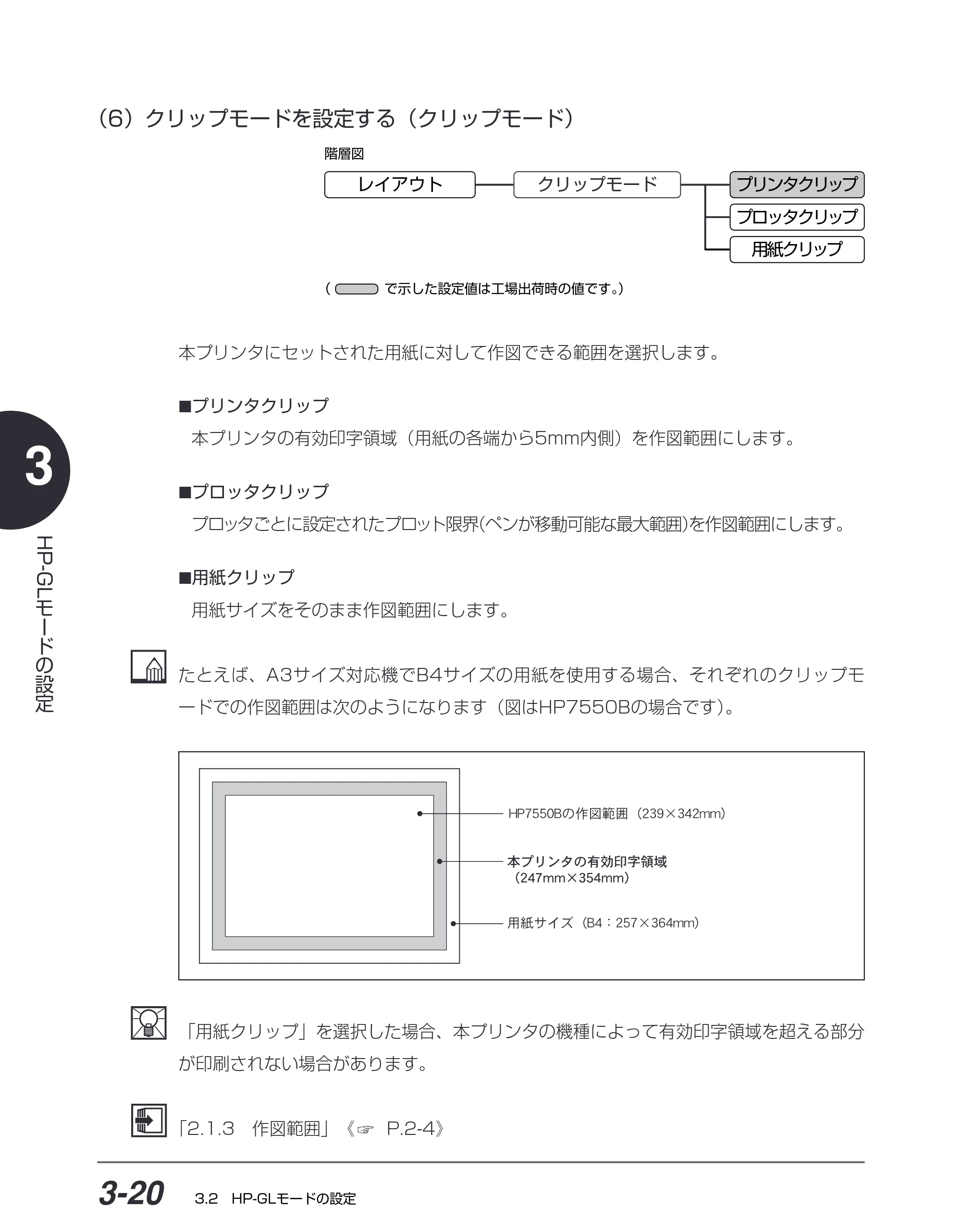 キヤノン BIJ2350/BIJ1350/BIJ1350D HP-GLユーザーズガイド （PDF形式／1.91Mバイト） — （6）クリップモードを設定する（クリップモード） — 原本ページ — 57ページ
