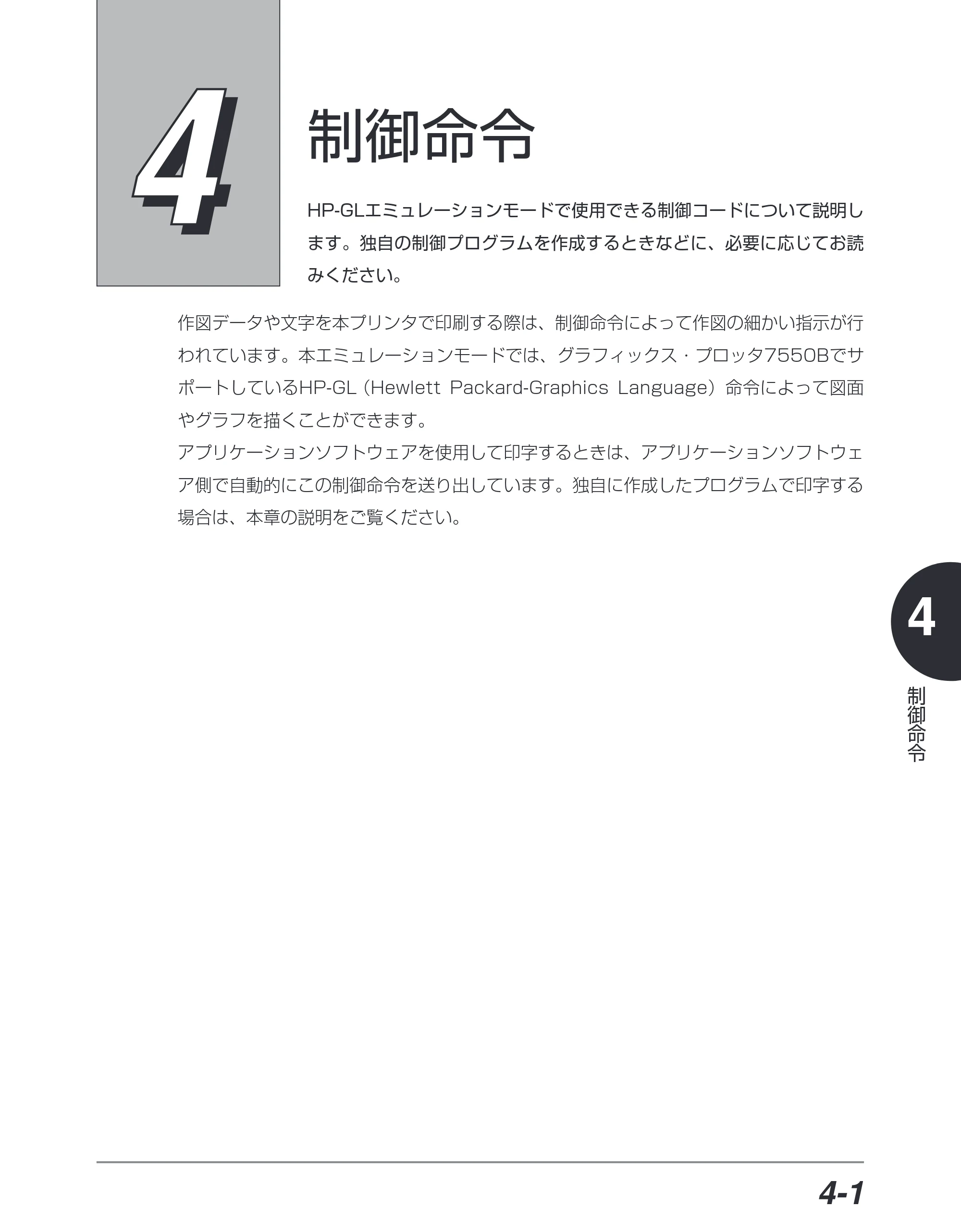 キヤノン BIJ2350/BIJ1350/BIJ1350D HP-GLユーザーズガイド （PDF形式／1.91Mバイト） — 第4章 制御命令 — 原本ページ — 72ページ