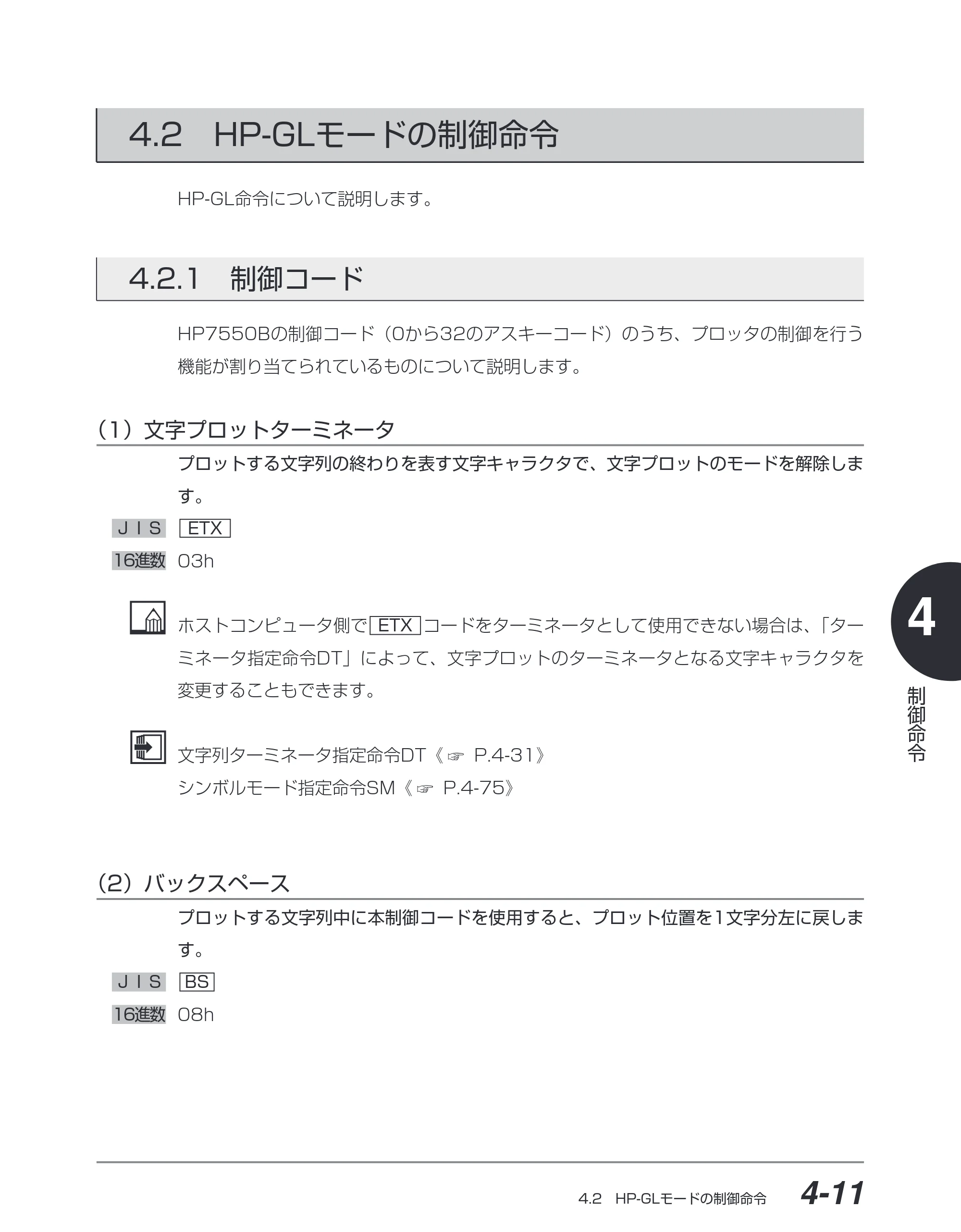キヤノン BIJ2350/BIJ1350/BIJ1350D HP-GLユーザーズガイド （PDF形式／1.91Mバイト） — 4.2 HP-GL モードの制御命令 — 原本ページ — 82ページ