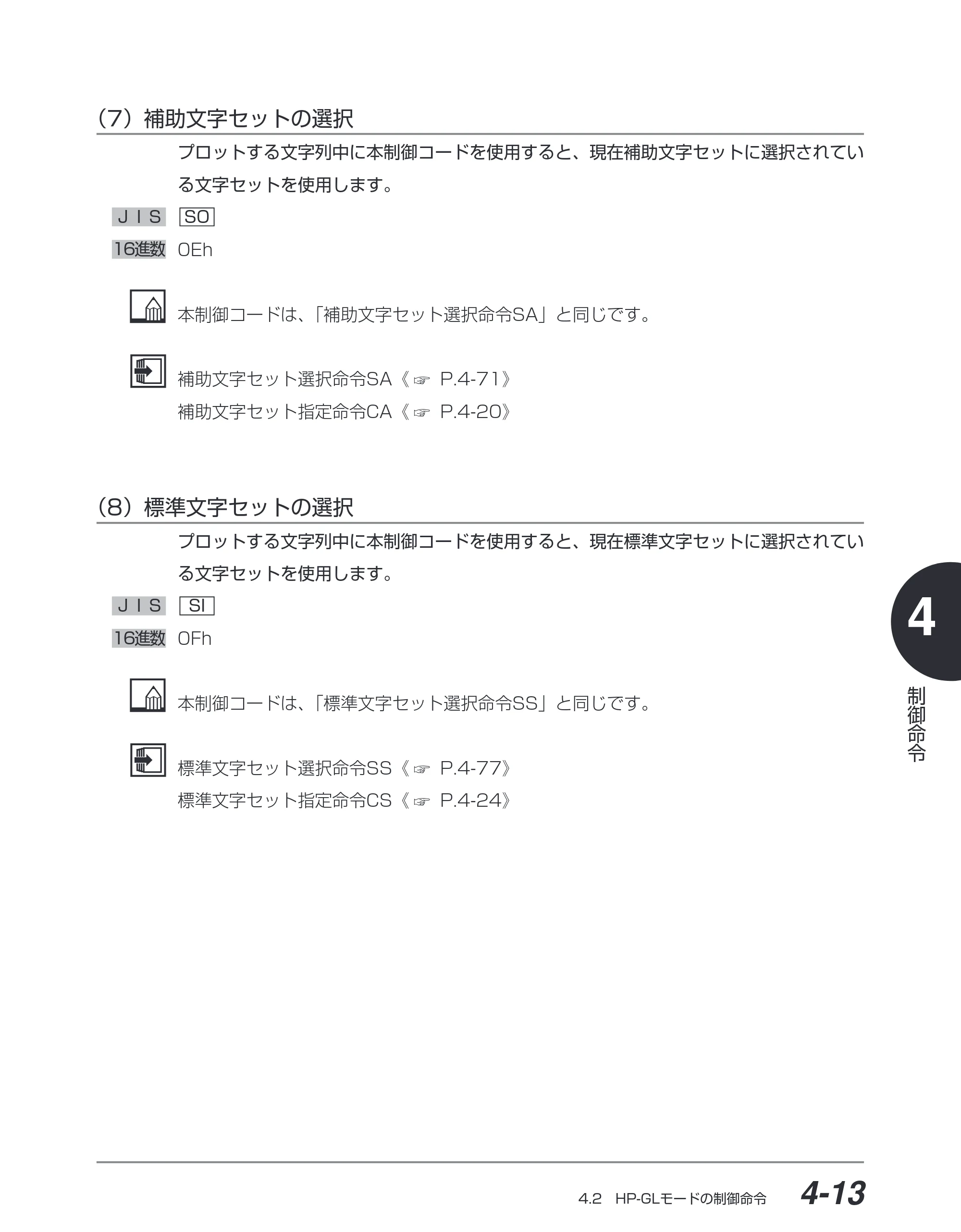 キヤノン BIJ2350/BIJ1350/BIJ1350D HP-GLユーザーズガイド （PDF形式／1.91Mバイト） — （7）補助文字セットの選択 — 原本ページ — 84ページ