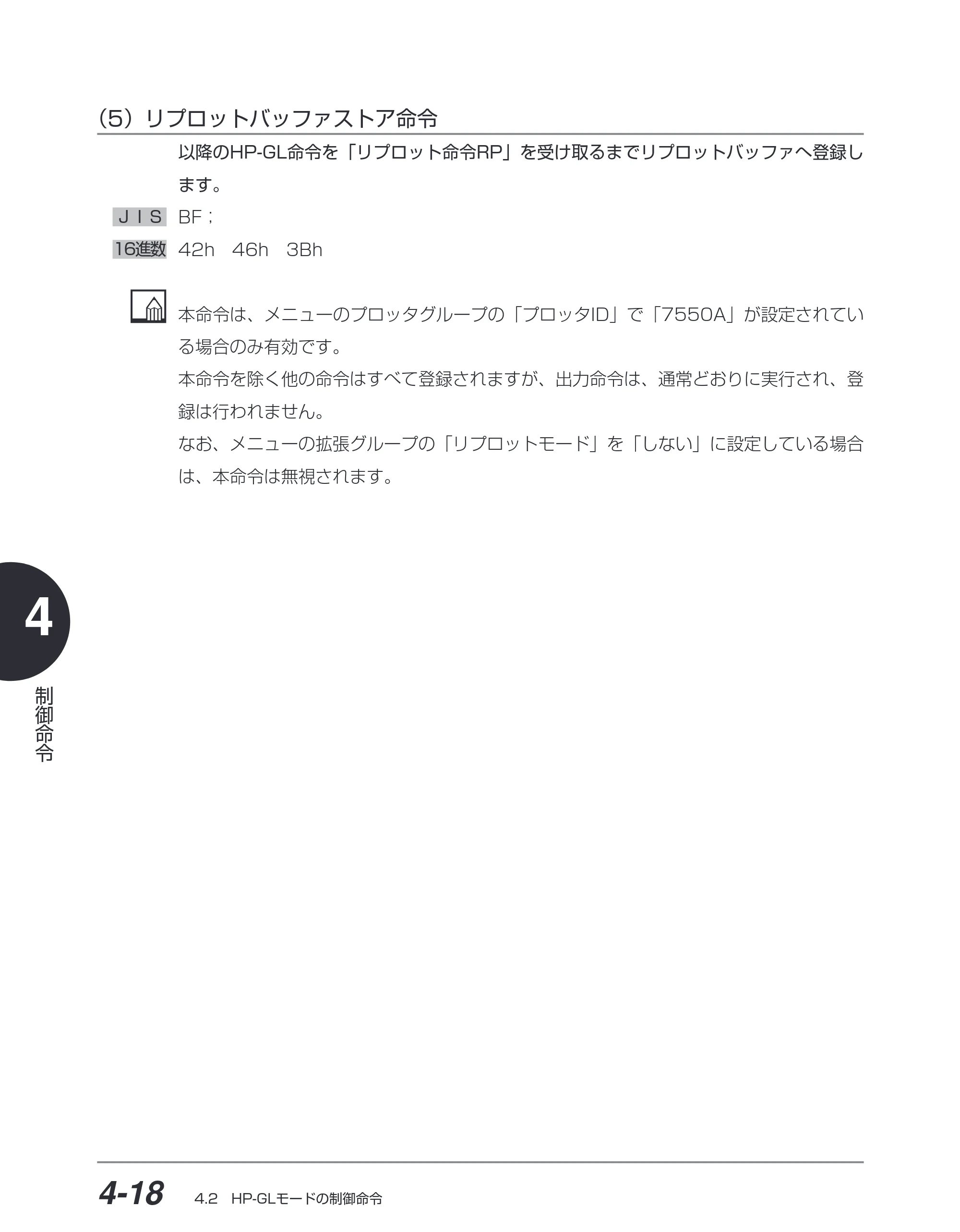 キヤノン BIJ2350/BIJ1350/BIJ1350D HP-GLユーザーズガイド （PDF形式／1.91Mバイト） — （5）リプロットバッファストア命令 — 原本ページ — 89ページ