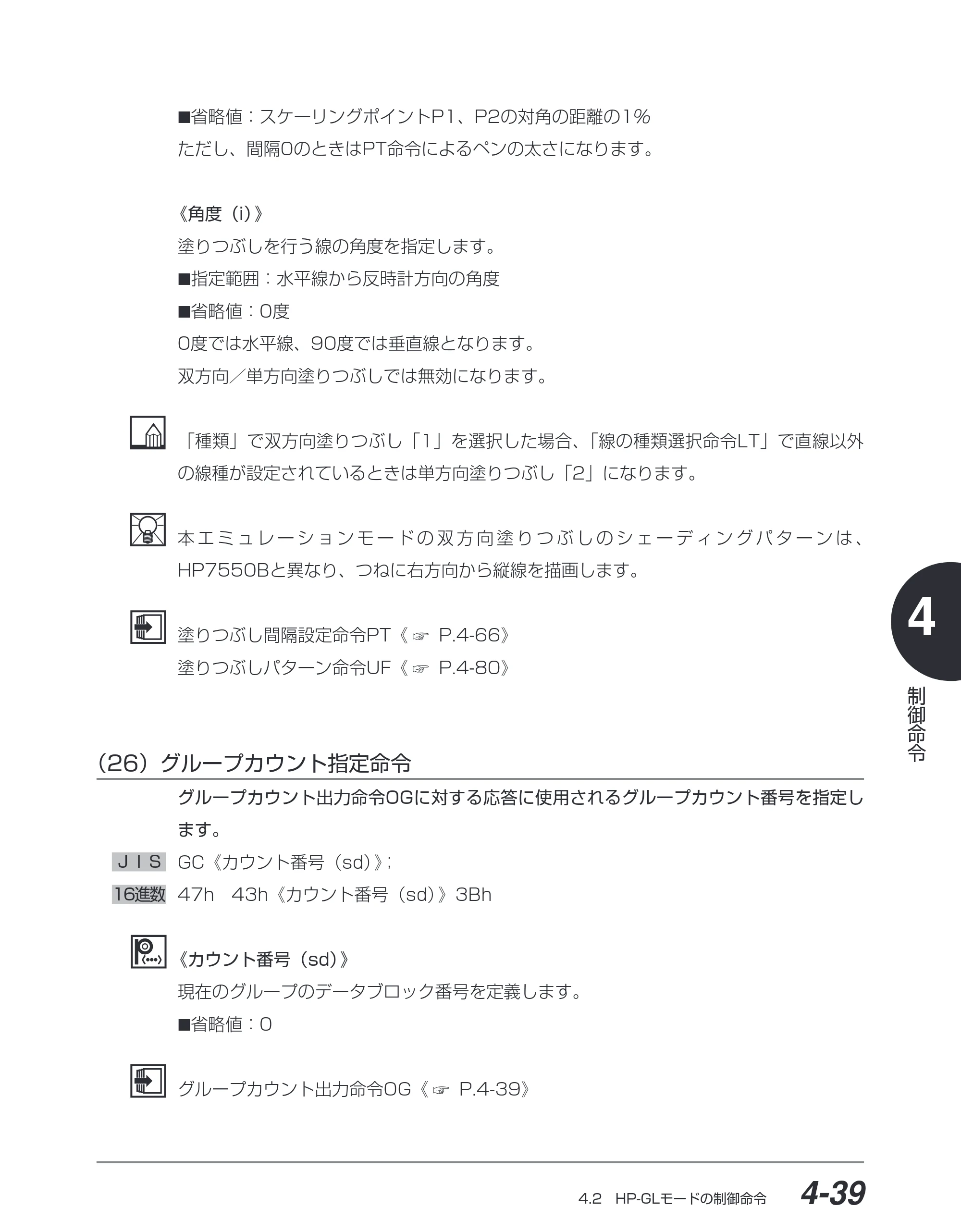 キヤノン BIJ2350/BIJ1350/BIJ1350D HP-GLユーザーズガイド （PDF形式／1.91Mバイト） — （26）グループカウント指定命令 — 原本ページ — 110ページ