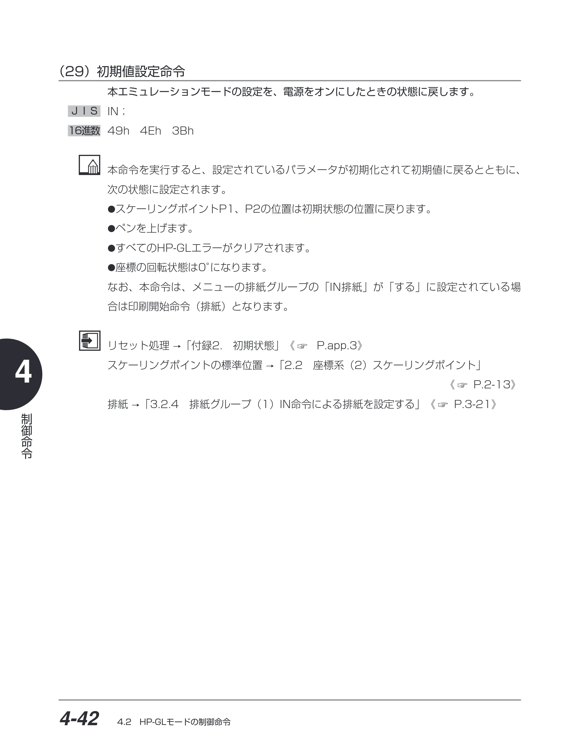 キヤノン BIJ2350/BIJ1350/BIJ1350D HP-GLユーザーズガイド （PDF形式／1.91Mバイト） — （29）初期値設定命令 — 原本ページ — 113ページ