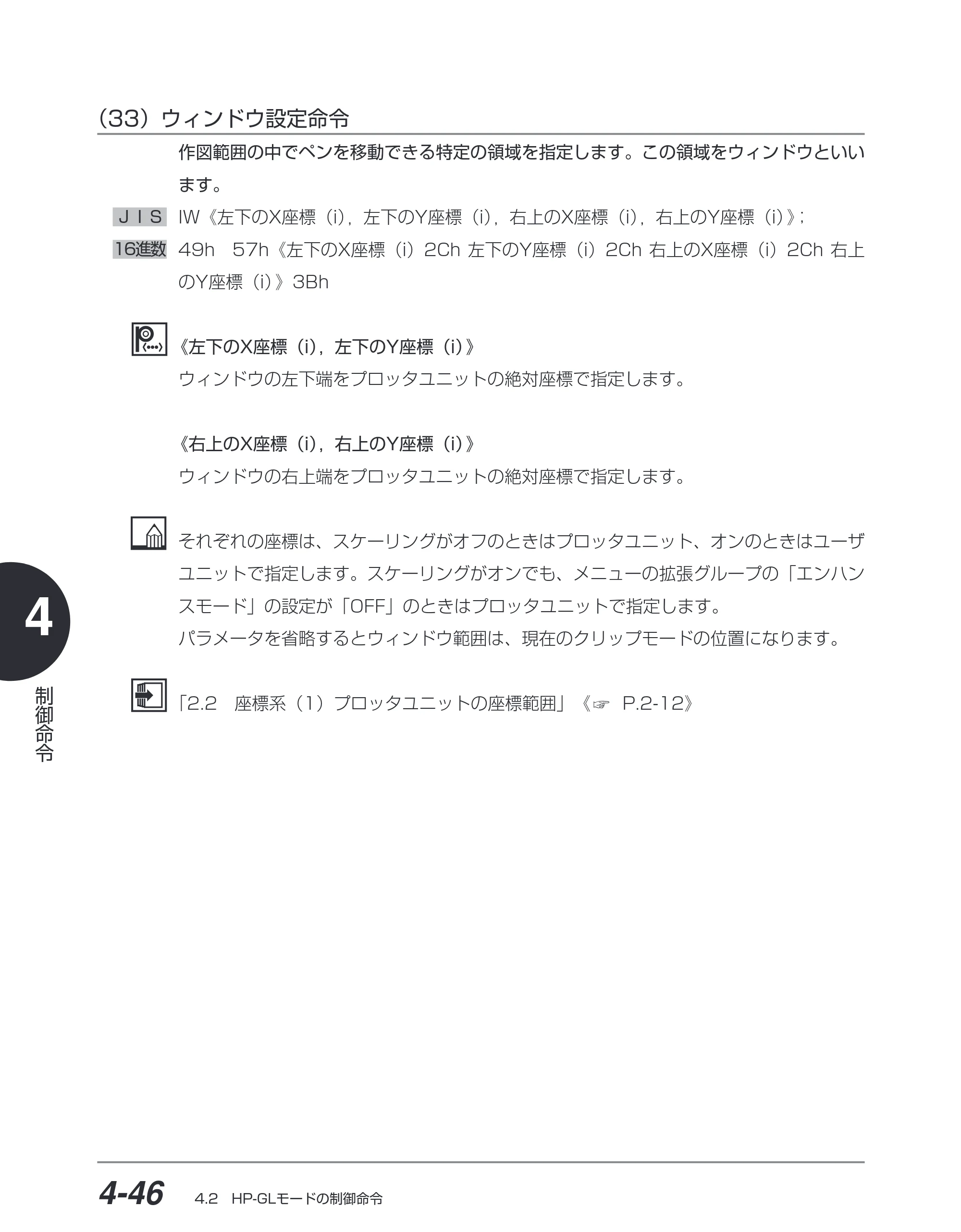 キヤノン BIJ2350/BIJ1350/BIJ1350D HP-GLユーザーズガイド （PDF形式／1.91Mバイト） — （33）ウィンドウ設定命令 — 原本ページ — 117ページ
