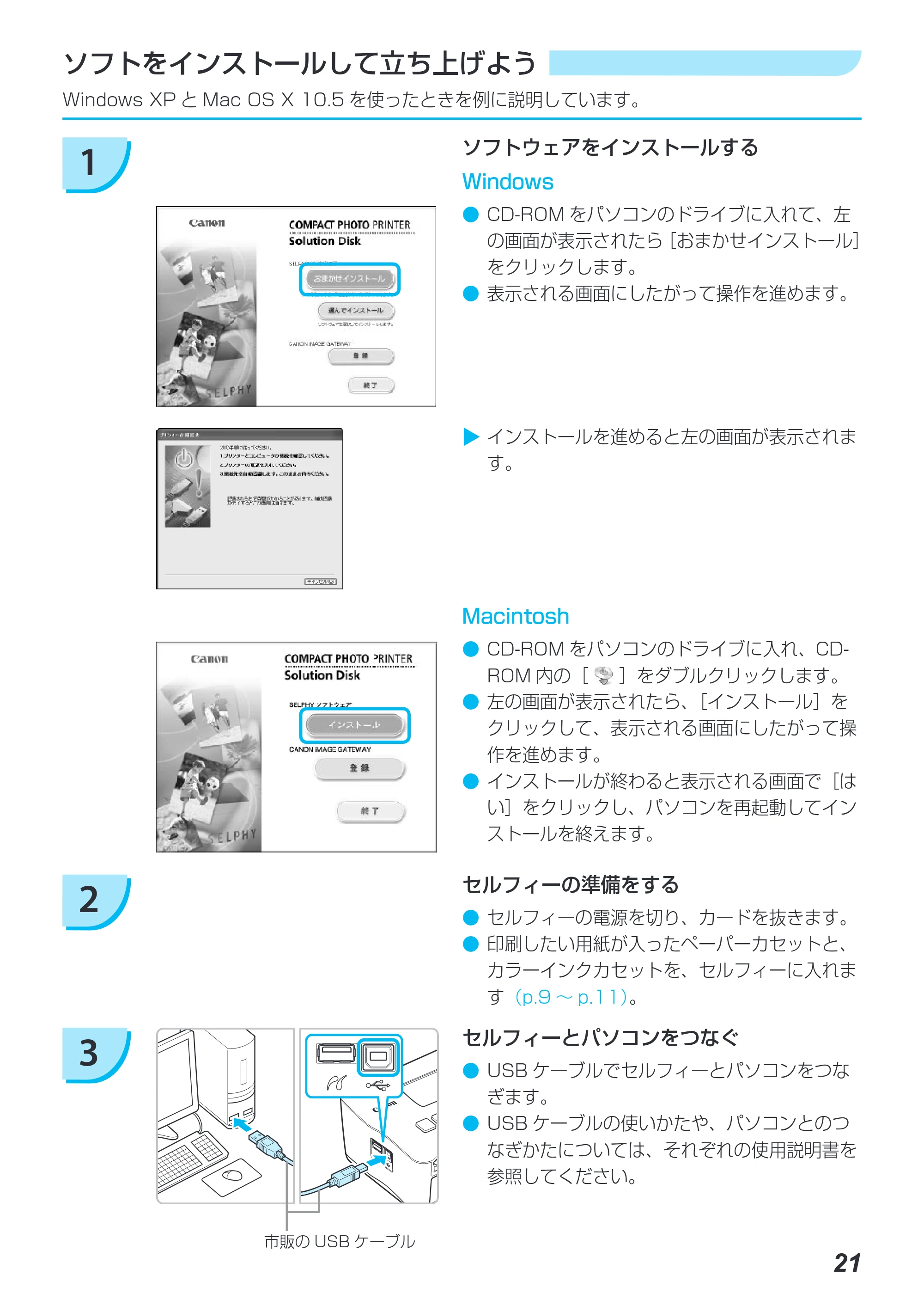 キヤノン SELPHY CP780 プリンターユーザーガイド （PDF形式／4.59Mバイト） — ソフトをインストールして立ち上げよう — 原本ページ — 21ページ