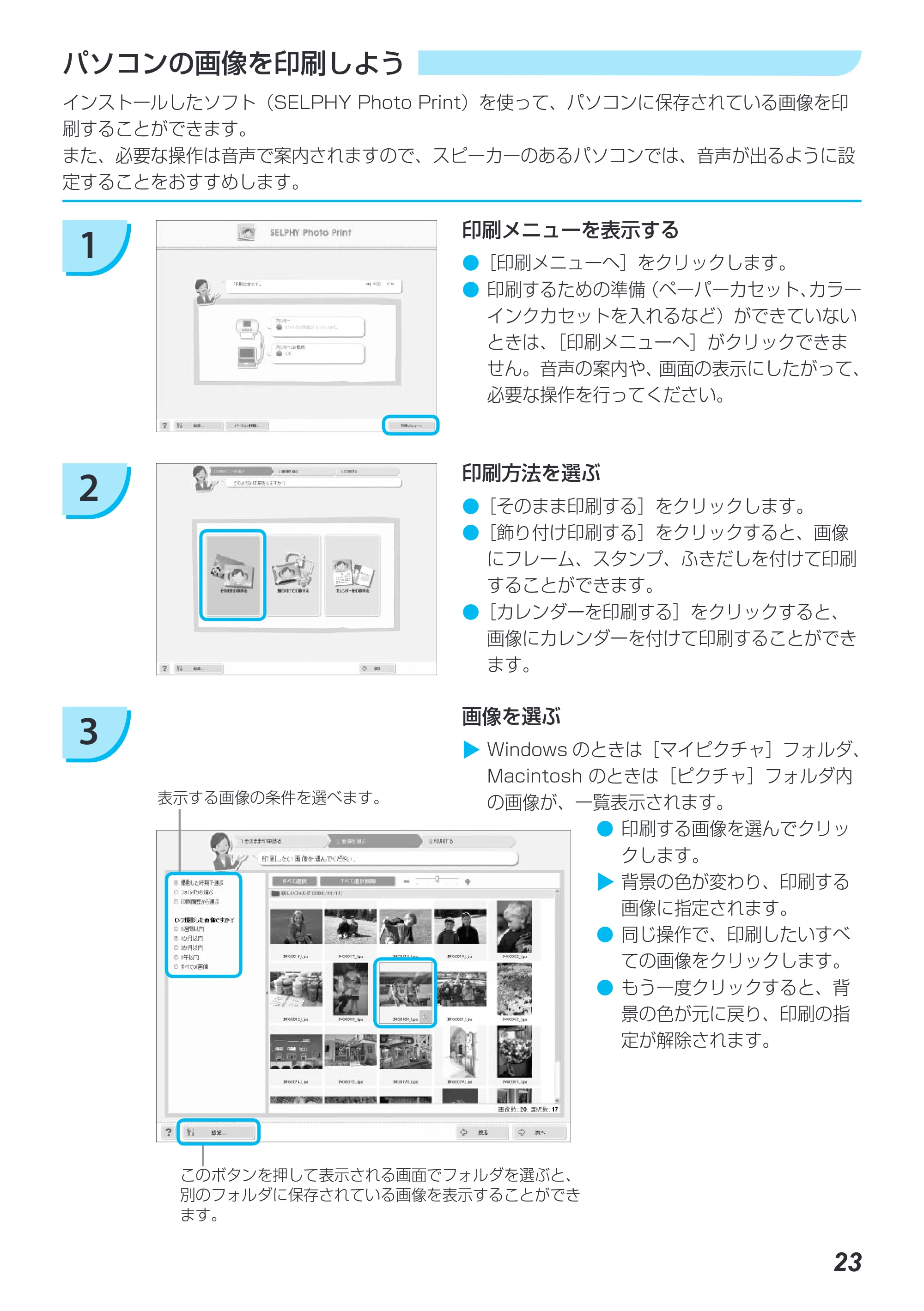 キヤノン SELPHY CP780 プリンターユーザーガイド （PDF形式／4.59Mバイト） — パソコンの画像を印刷しよう — 原本ページ — 23ページ