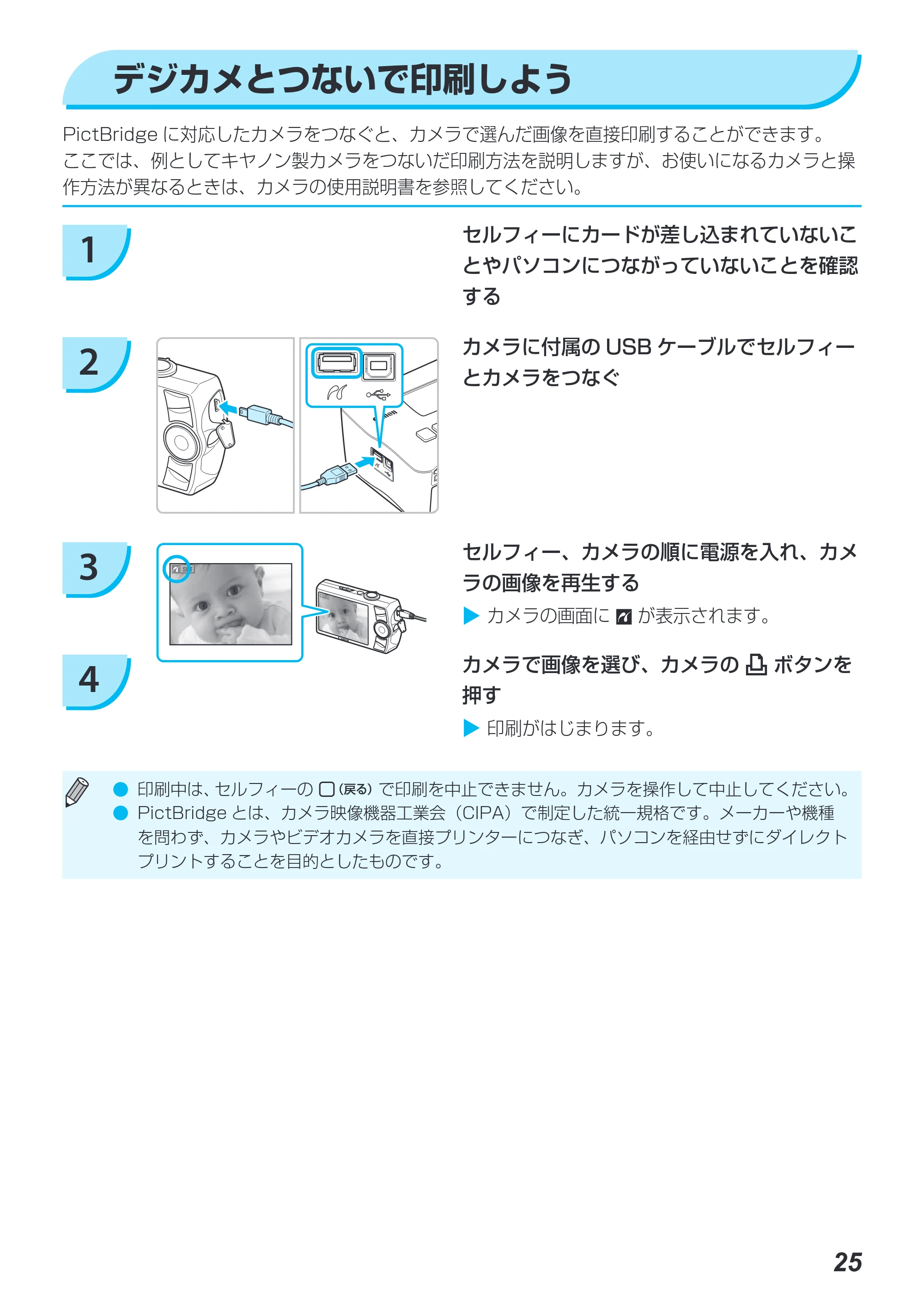キヤノン SELPHY CP780 プリンターユーザーガイド （PDF形式／4.59Mバイト） — デジカメとつないで印刷しよう — 原本ページ — 25ページ