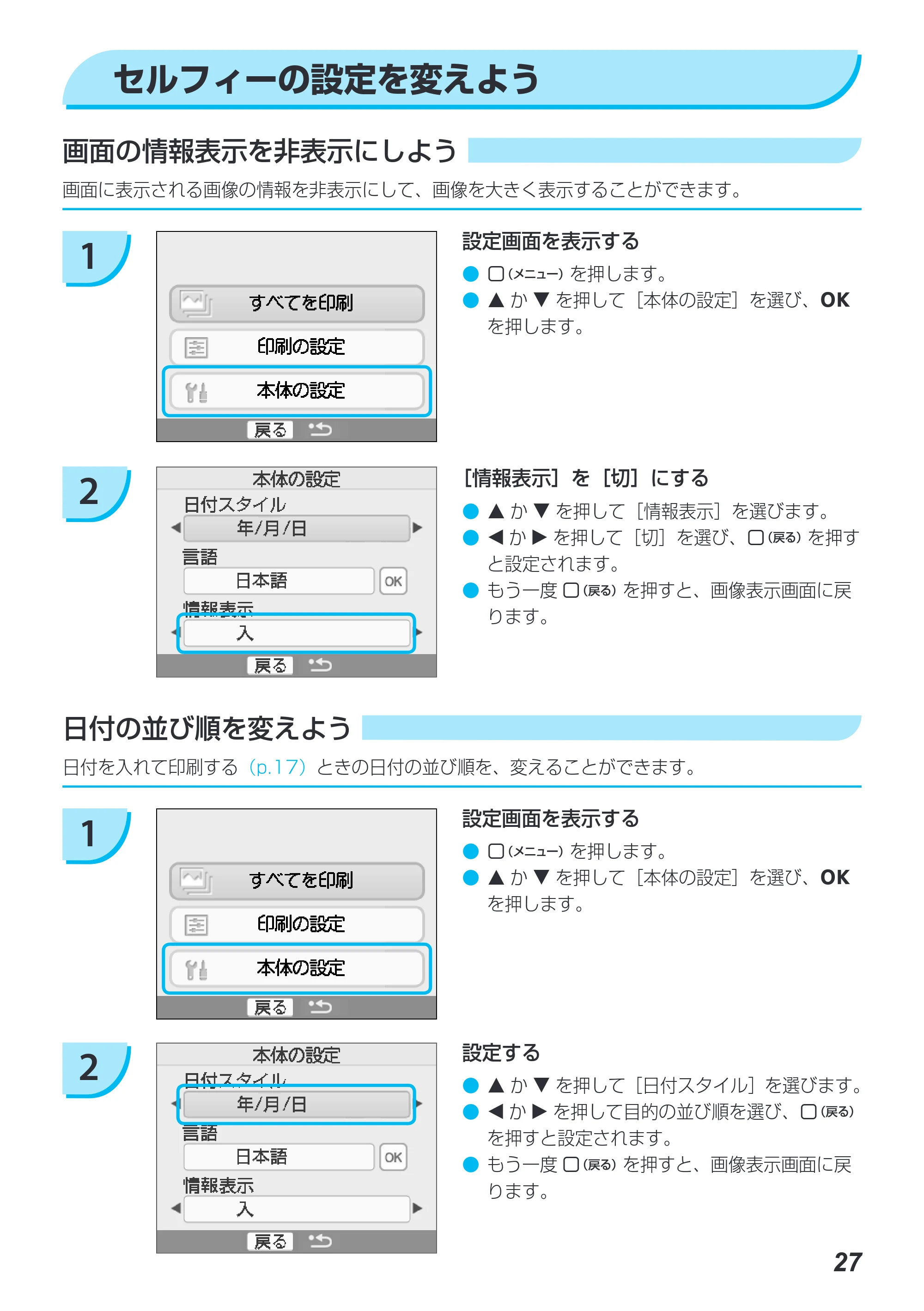 キヤノン SELPHY CP780 プリンターユーザーガイド （PDF形式／4.59Mバイト） — セルフィーの設定を変えよう — 原本ページ — 27ページ