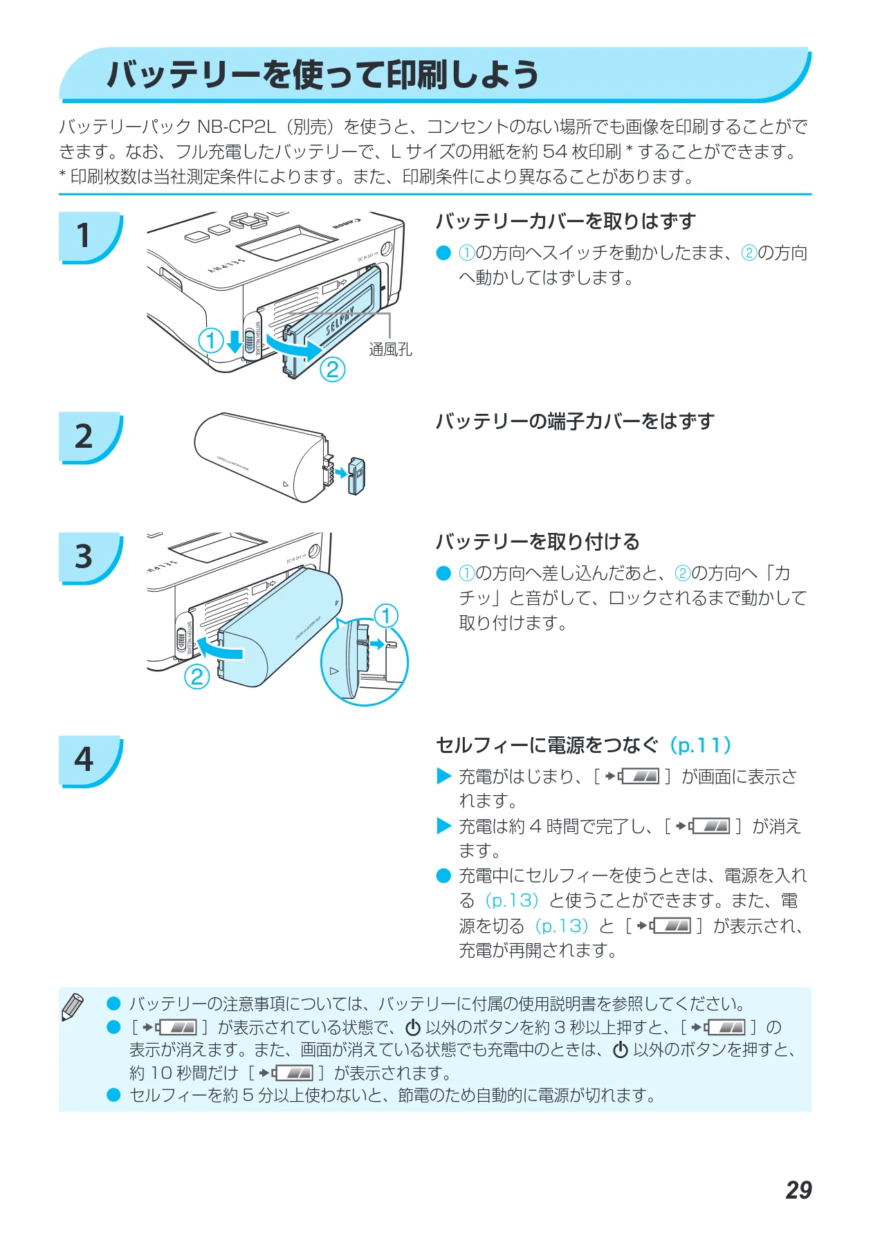 キヤノン SELPHY CP780 プリンターユーザーガイド （PDF形式／4.59Mバイト） — バッテリーを使って印刷しよう — 図版 29-1 — 29ページ