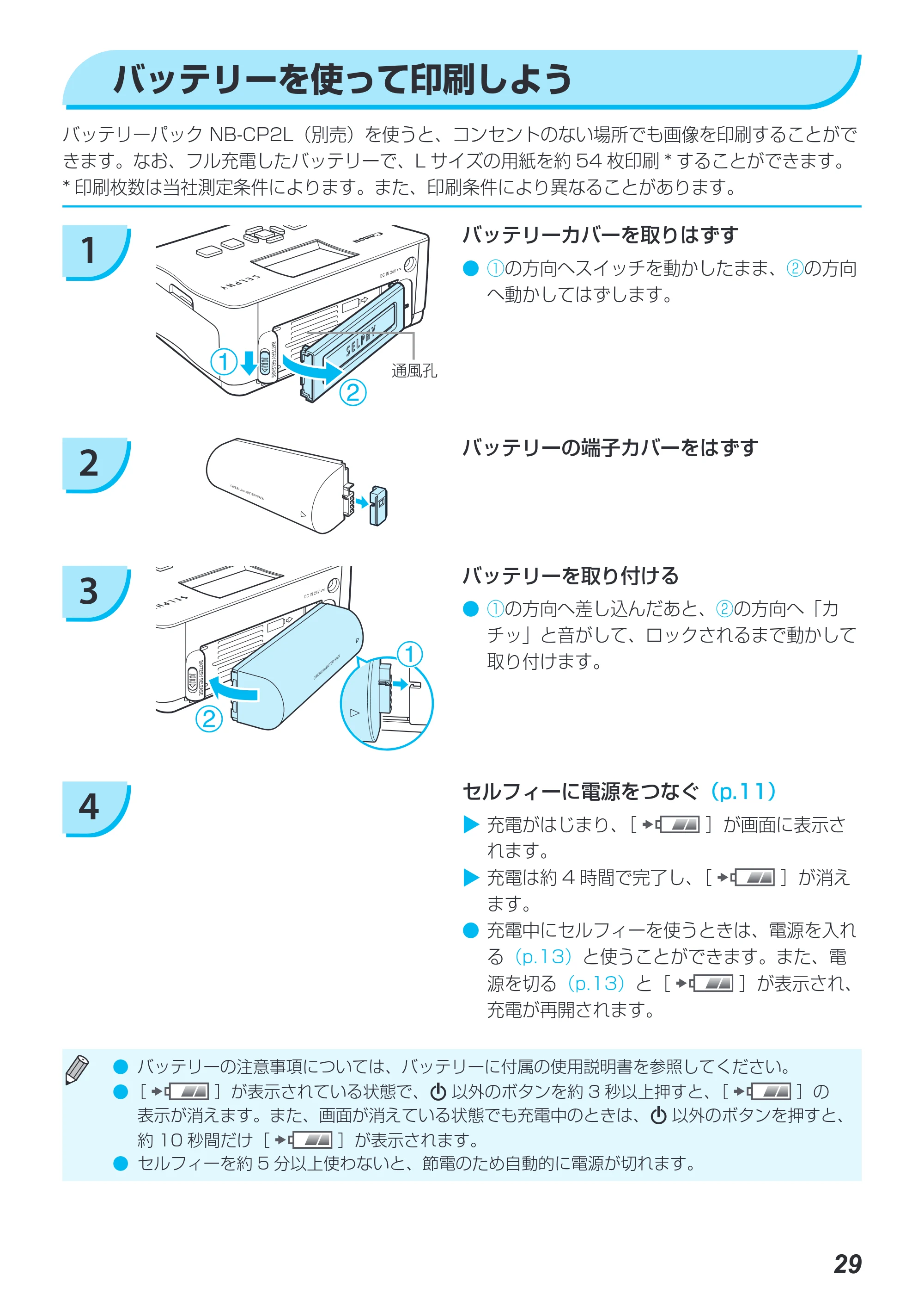 キヤノン SELPHY CP780 プリンターユーザーガイド （PDF形式／4.59Mバイト） — バッテリーを使って印刷しよう — 原本ページ — 29ページ