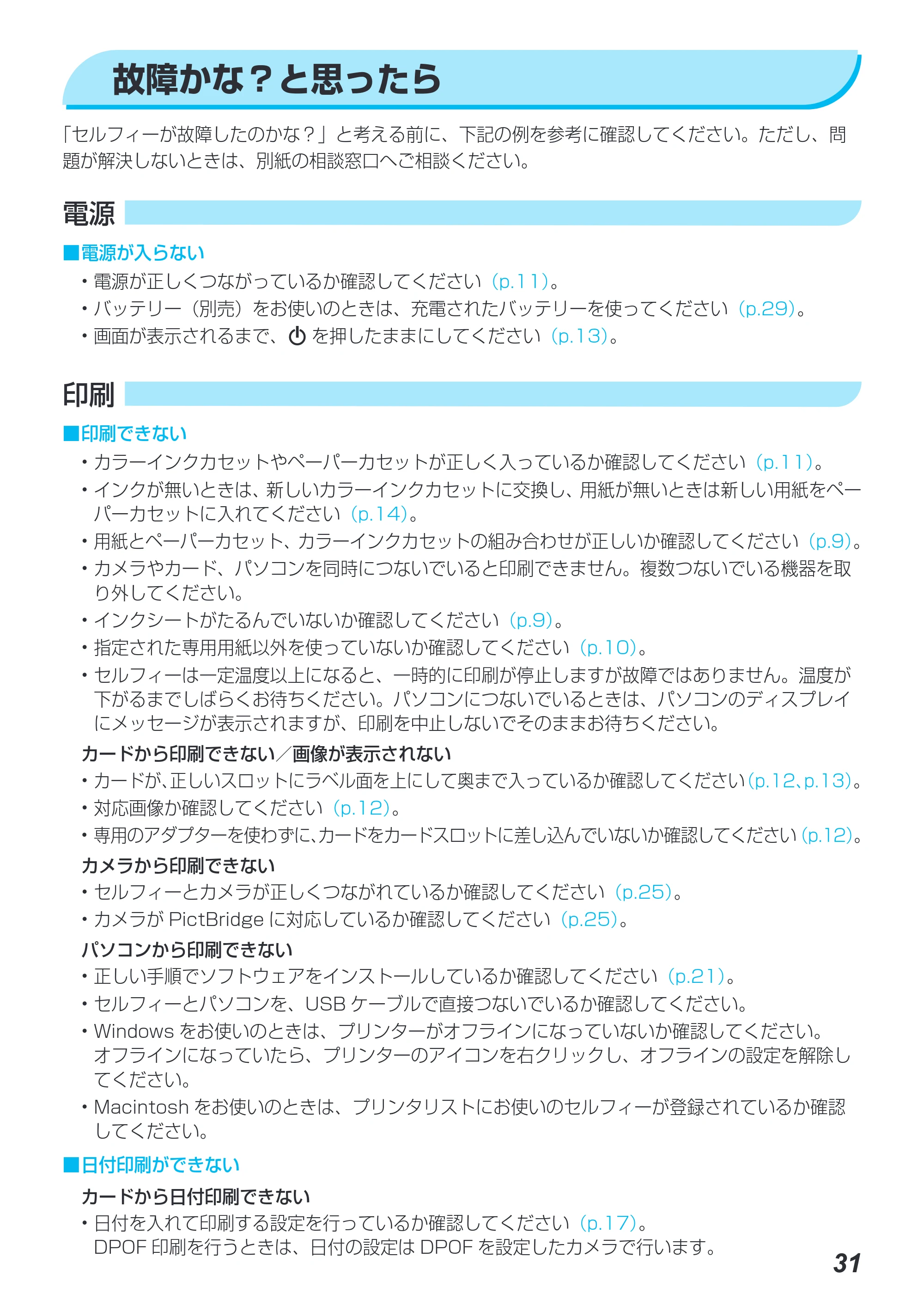 キヤノン SELPHY CP780 プリンターユーザーガイド （PDF形式／4.59Mバイト） — 故障かな？と思ったら — 原本ページ — 31ページ