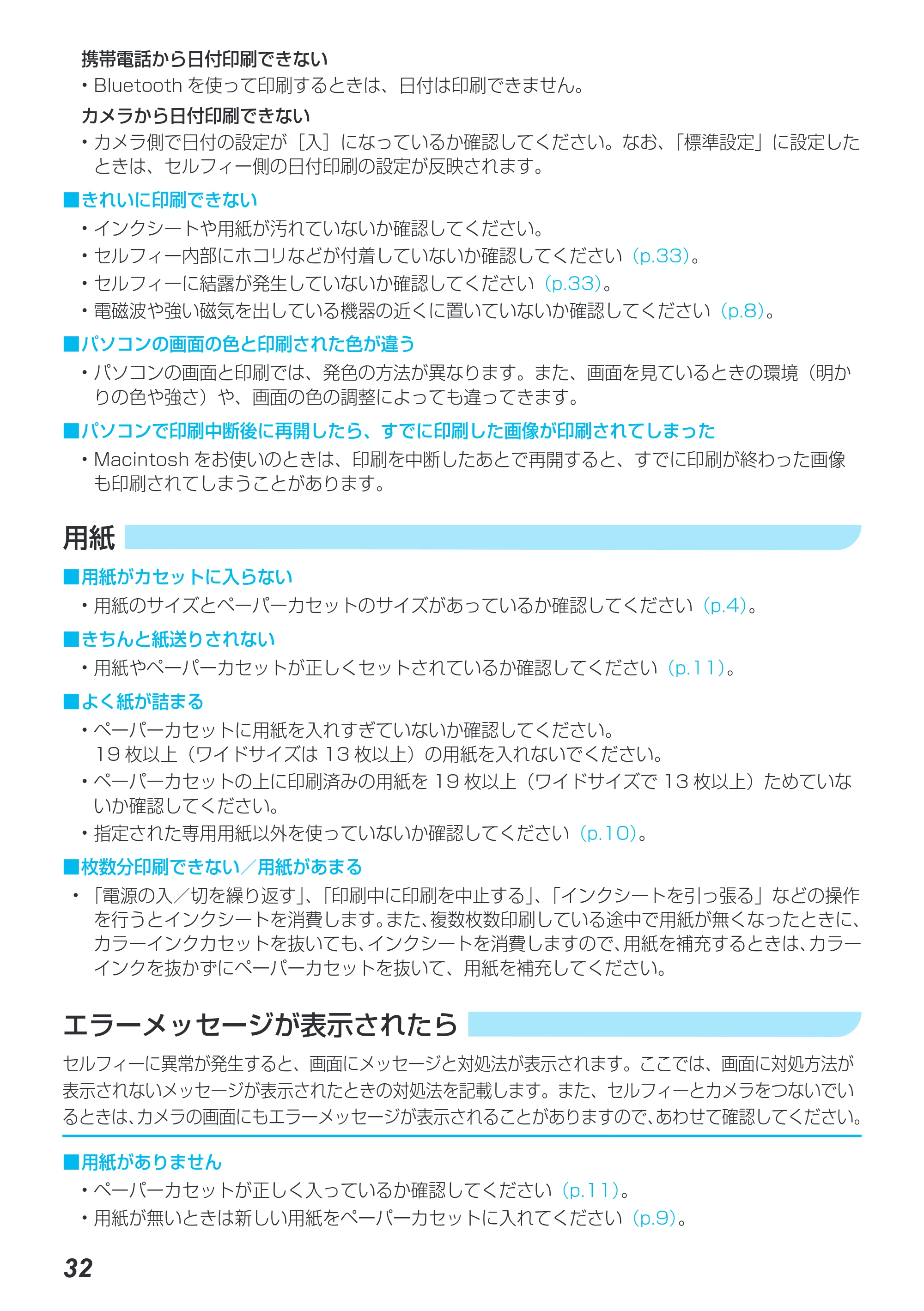 キヤノン SELPHY CP780 プリンターユーザーガイド （PDF形式／4.59Mバイト） — エラーメッセージが表示されたら — 原本ページ — 32ページ